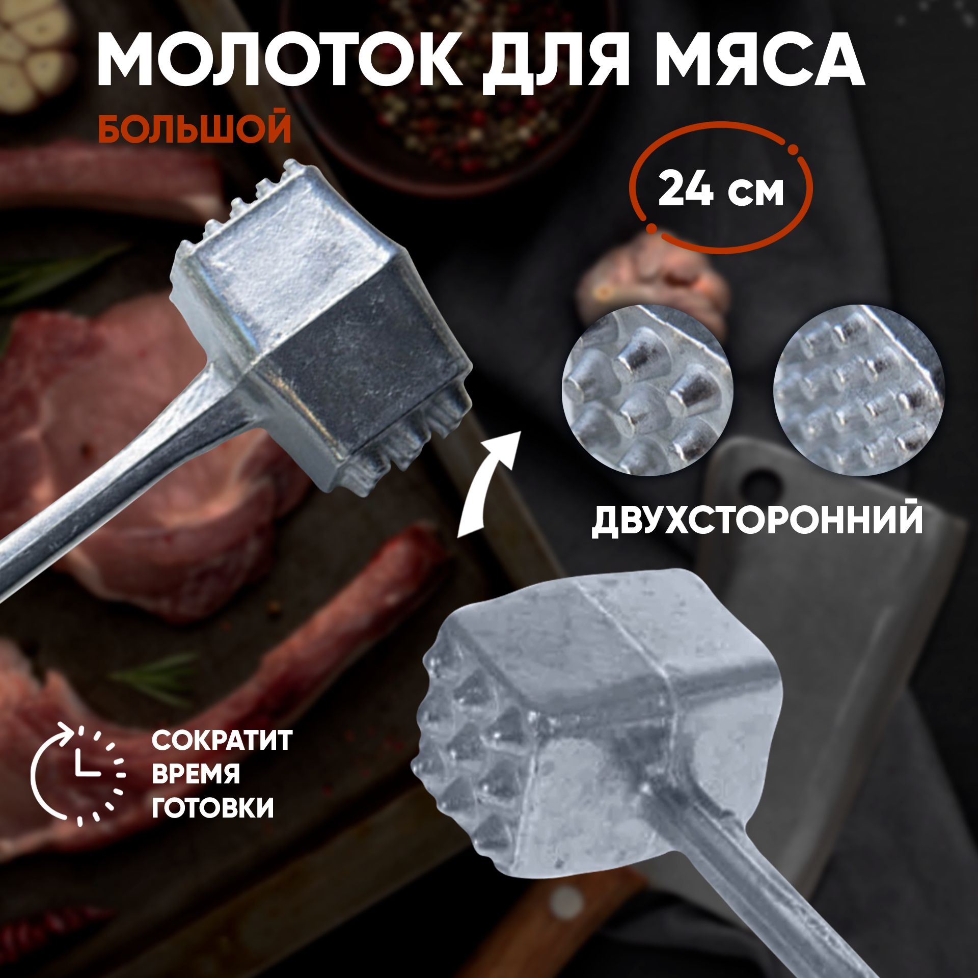 Леда Белгород Молоток для мяса, 24 см