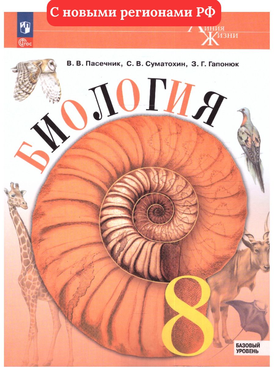 Биология 8 класс. Базовый уровень. Линейный курс. УМК "Линия жизни". ФГОС | Пасечник Владимир Васильевич, Суматохин Сергей Витальевич