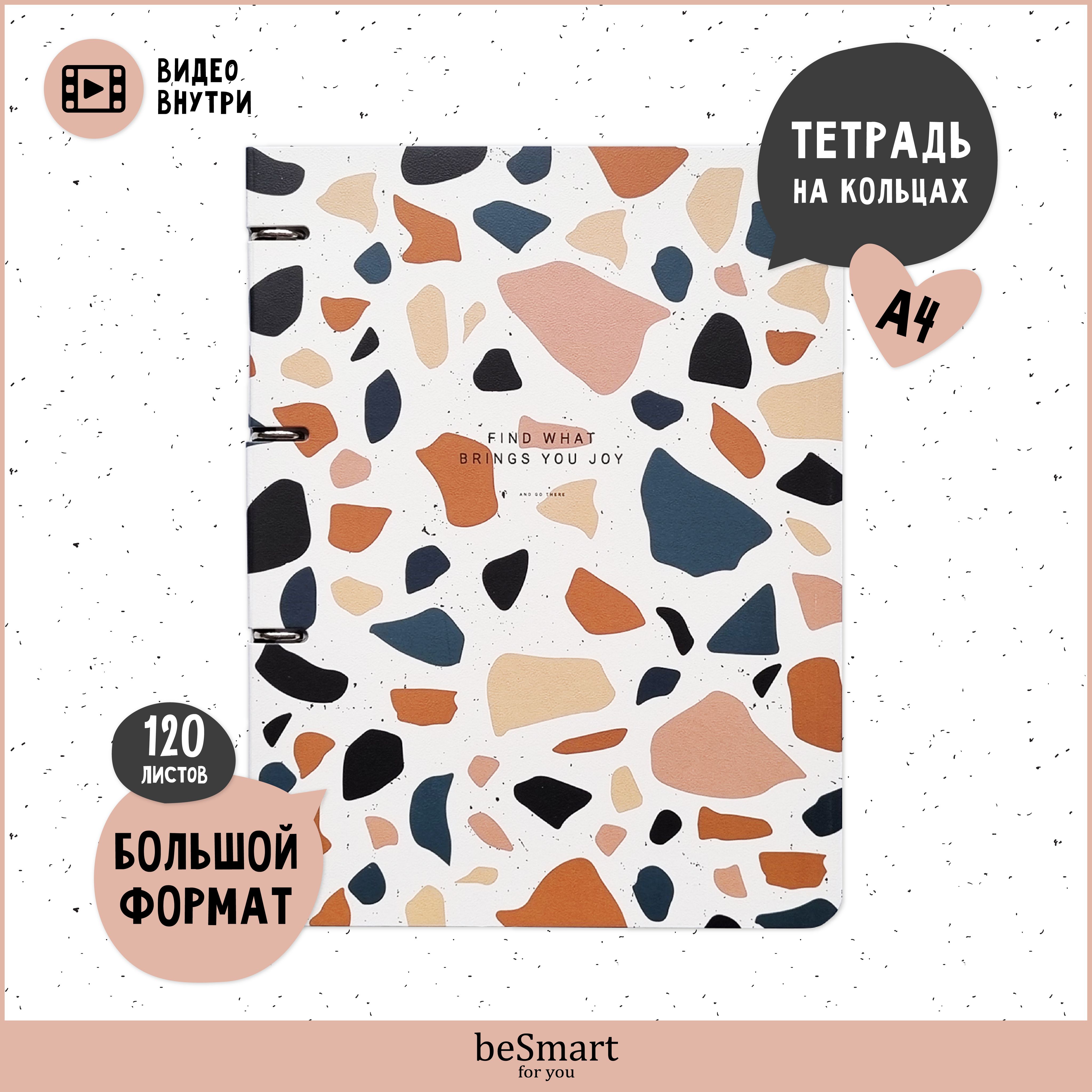 ТетрадьобщаяbeSmart"Terrazzo"накольцах,А4на120листоввклетку,гибкаяобложкаизламинированногокартона