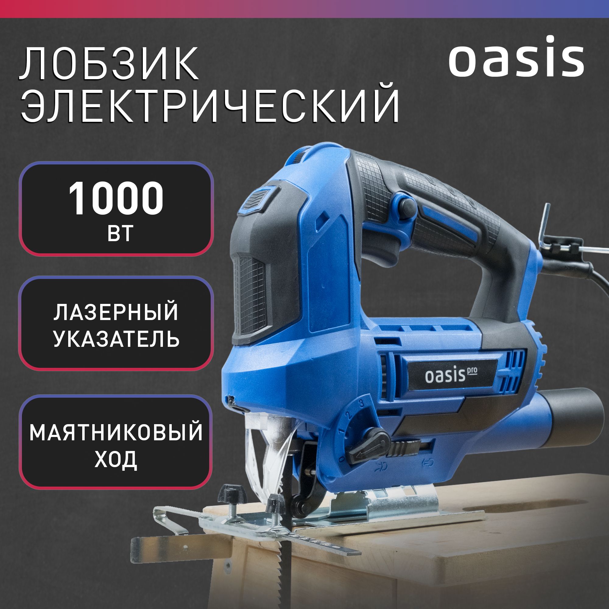 ЛобзикэлектрическийсетевойOasisProLE-100Pro,1000Вт/электролобзикслазером