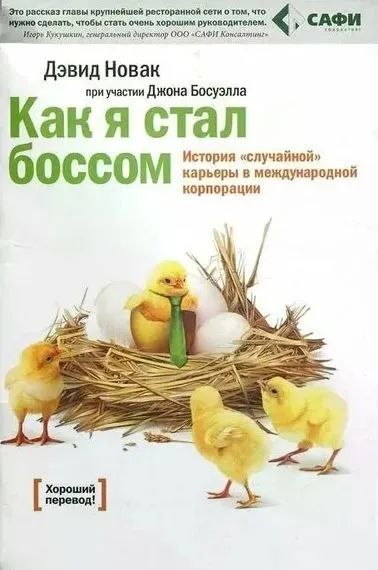 Как я стал боссом. История "случайной" карьеры в международной корпорации