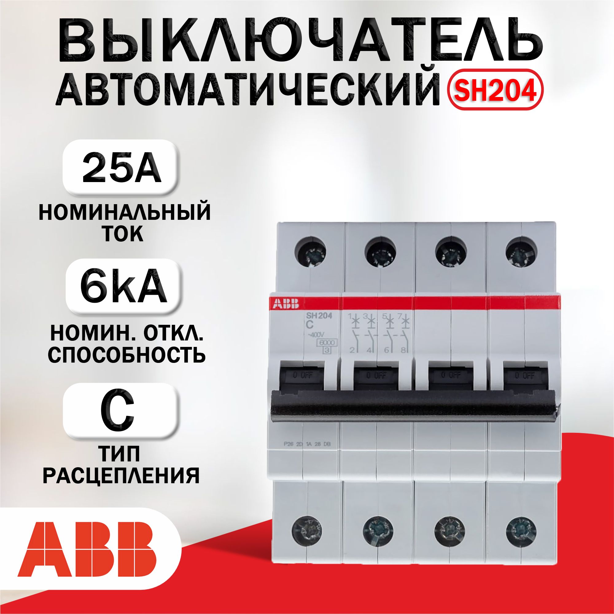 Автоматический выключатель ABB 4P SH204 C25, 6kA 2CDS214001R0254