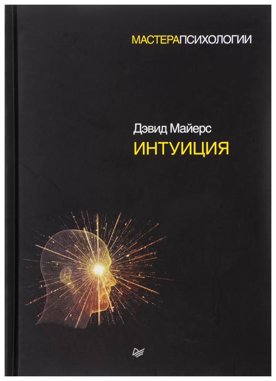 Майерс Дэвид Интуиция (МП) (second hand) (отл. сост.) (тв.) | Майерс Дэвид  - купить с доставкой по выгодным ценам в интернет-магазине OZON (1489663694)