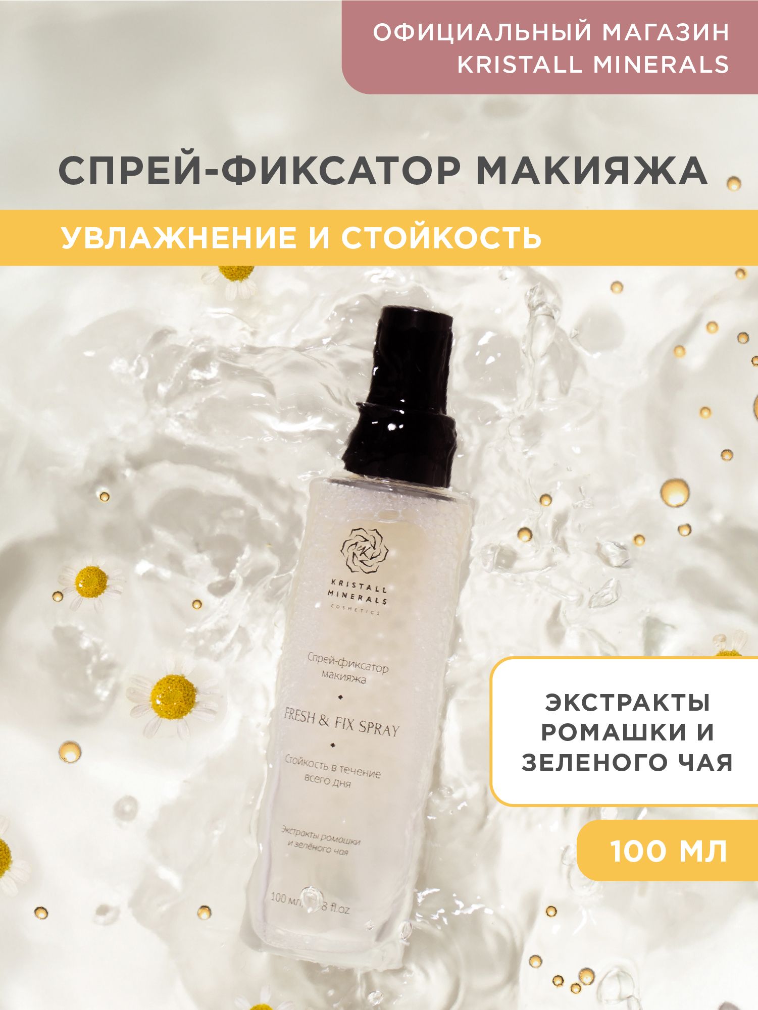 Kristall Minerals cosmetics, Фиксирующий спрей для макияжа FRESH & FIX SPRAY