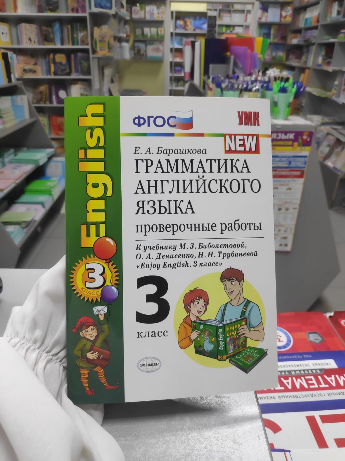 Барашкова Биболетова Проверочные работы. English 3 класс. | Барашкова Елена  Александровна - купить с доставкой по выгодным ценам в интернет-магазине  OZON (1489751066)