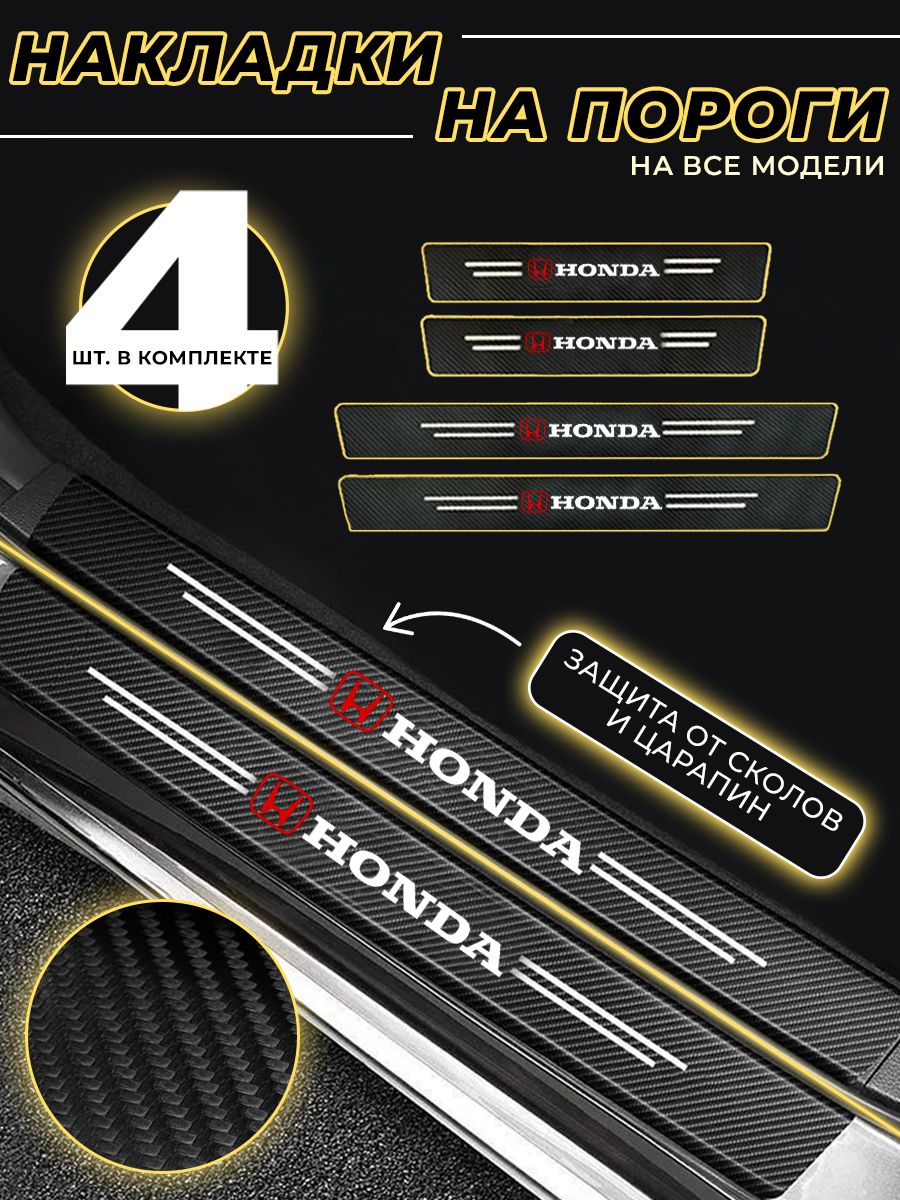 КарбоновыезащитныенакладкинапорогиавтоHonda(Хонда)