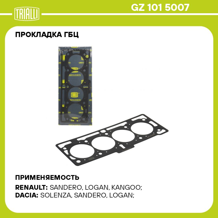 ПрокладкаГБЦдляавтомобилейЛадаLargus(12)1.6i8кл(дв.К7М/К7М410)(метал.)TRIALLIGZ1015007