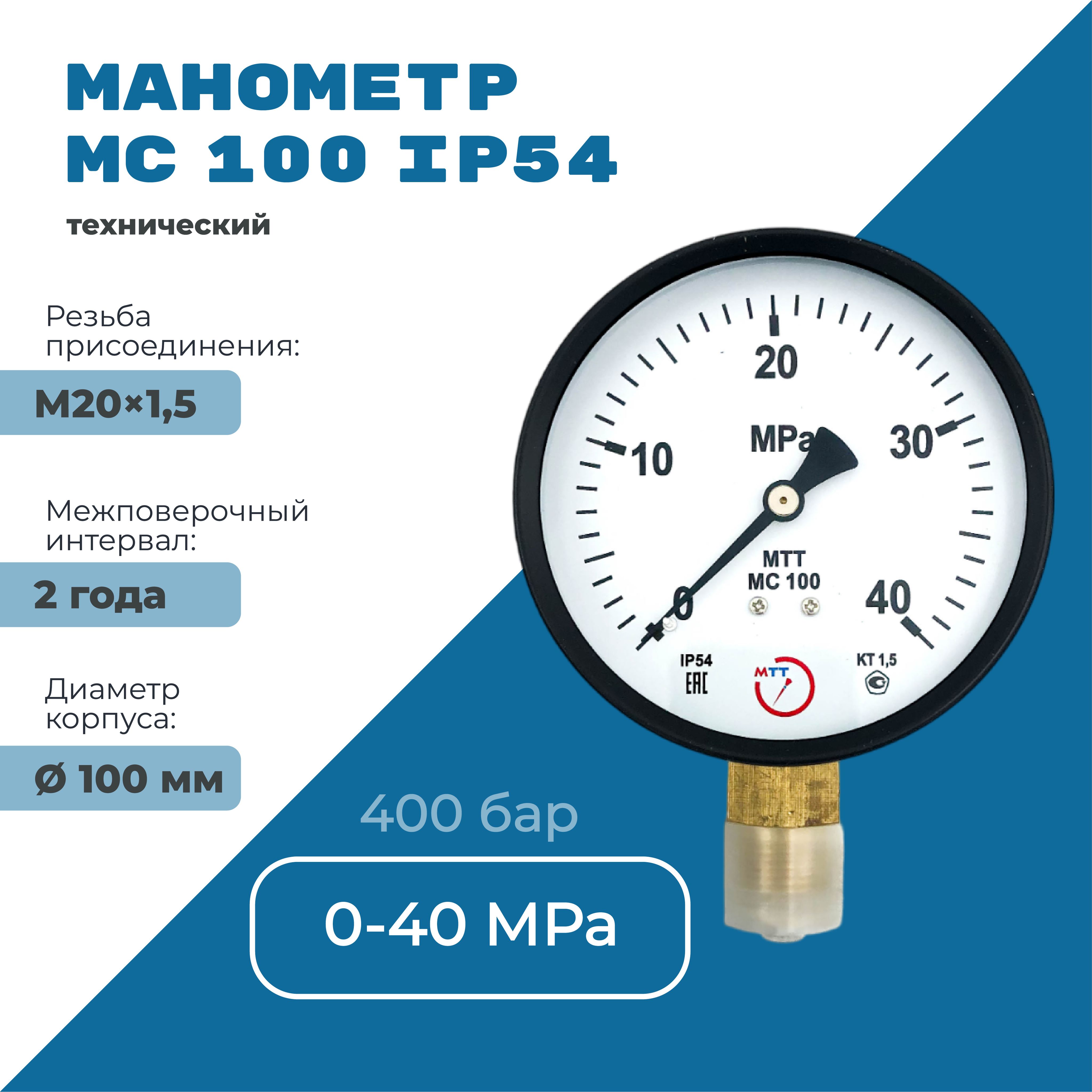 Манометр МС100 IP54 0 до 40 МПа (400 бар) резьба М20х1,5 класс точности 1,5