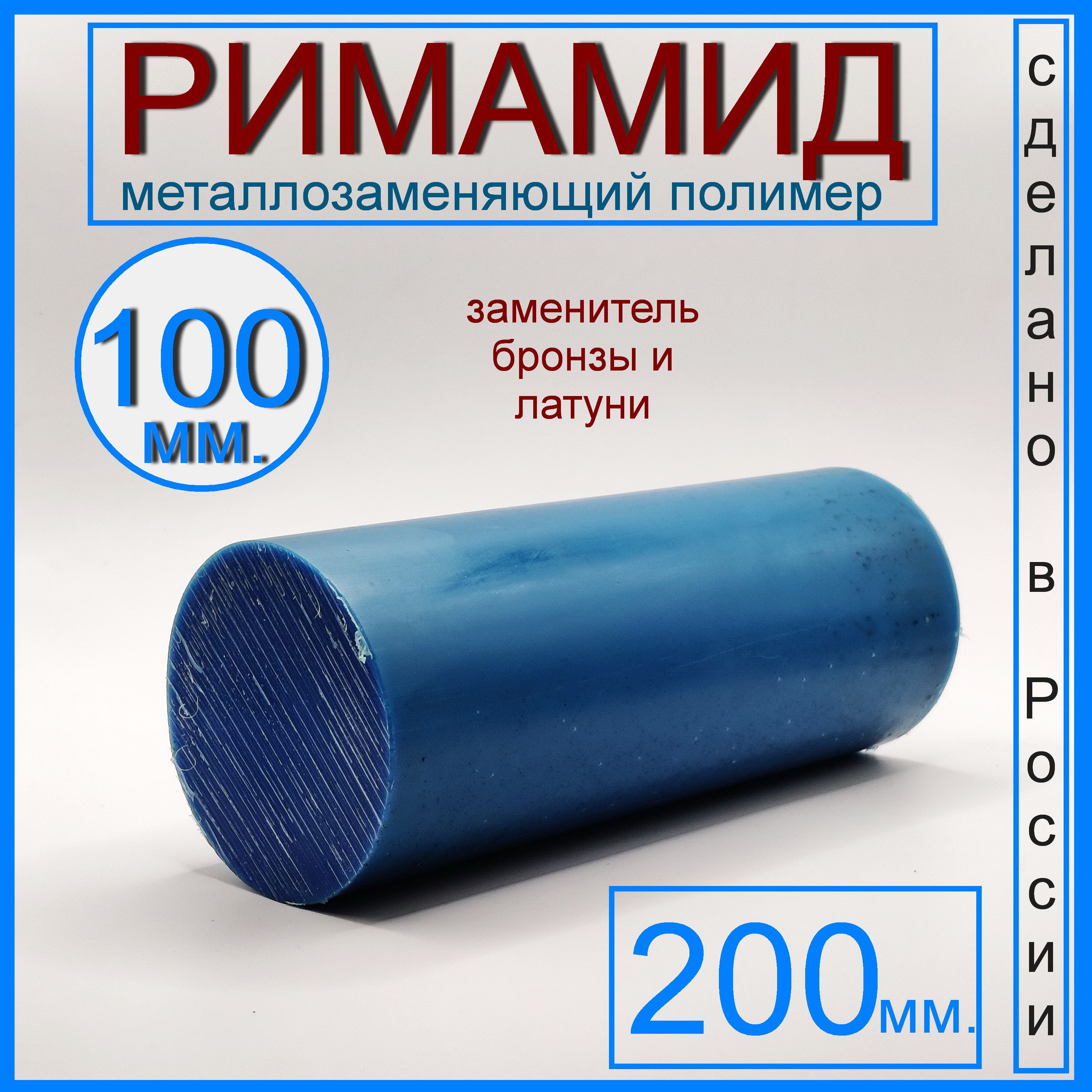 Ф100х200мм.Римамид