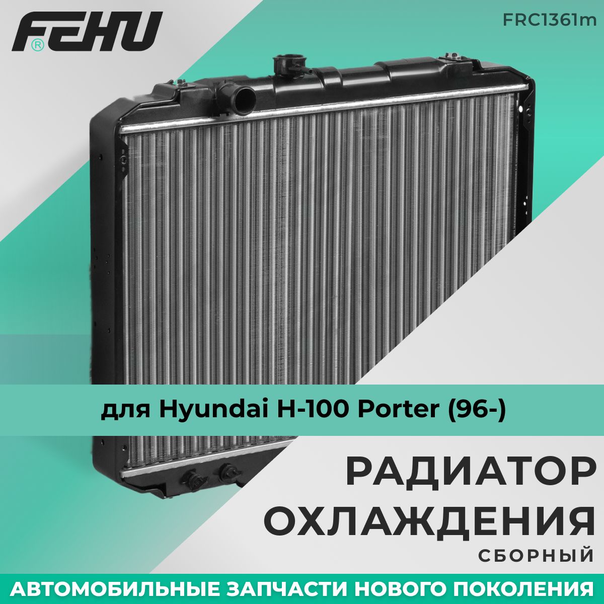 Радиатор охлаждения FEHU (ФЕХУ) сборный Hyundai H-100 Porter (96-)