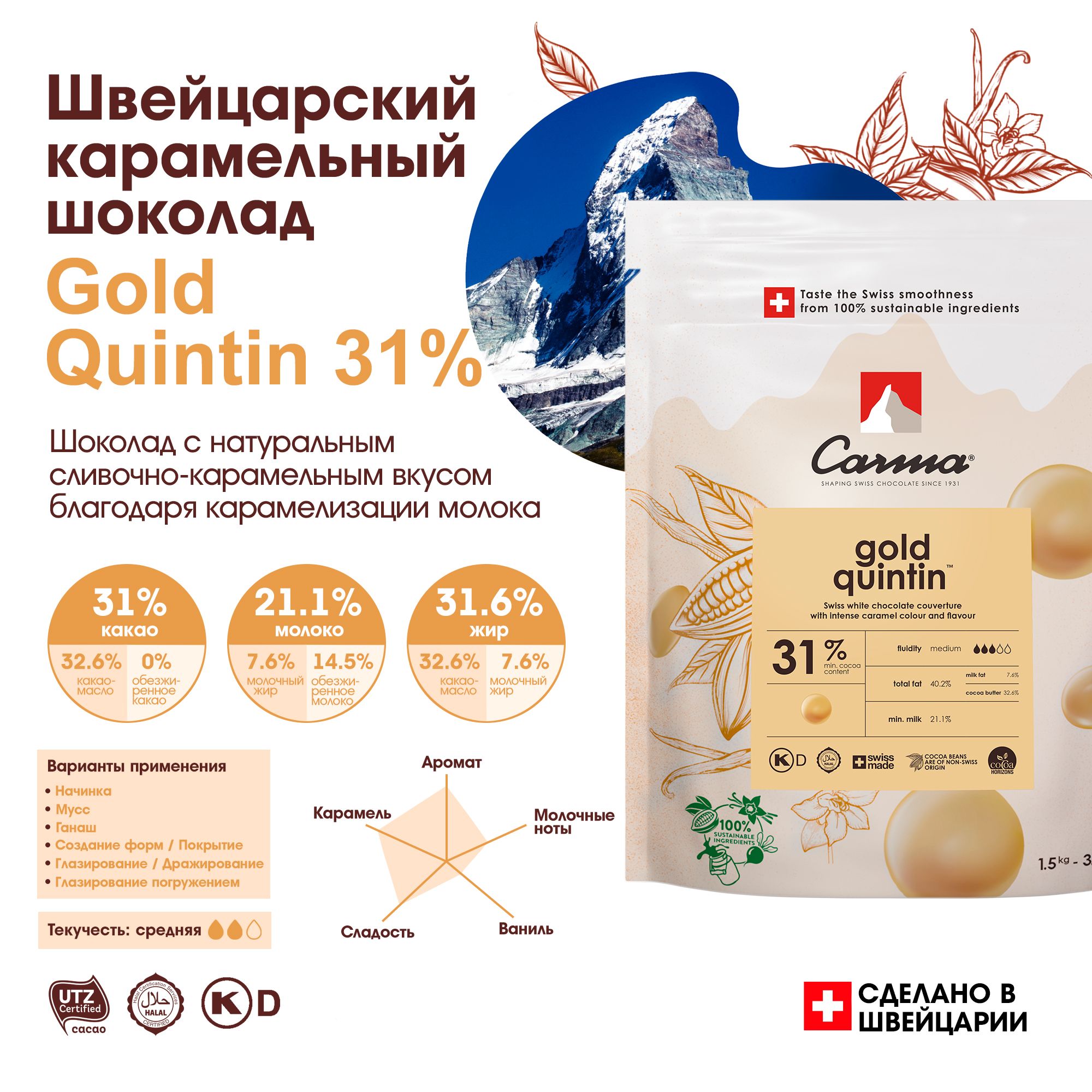 Швейцарский шоколад Gold Quintin 31% Carma (Карма) 1,5 кг