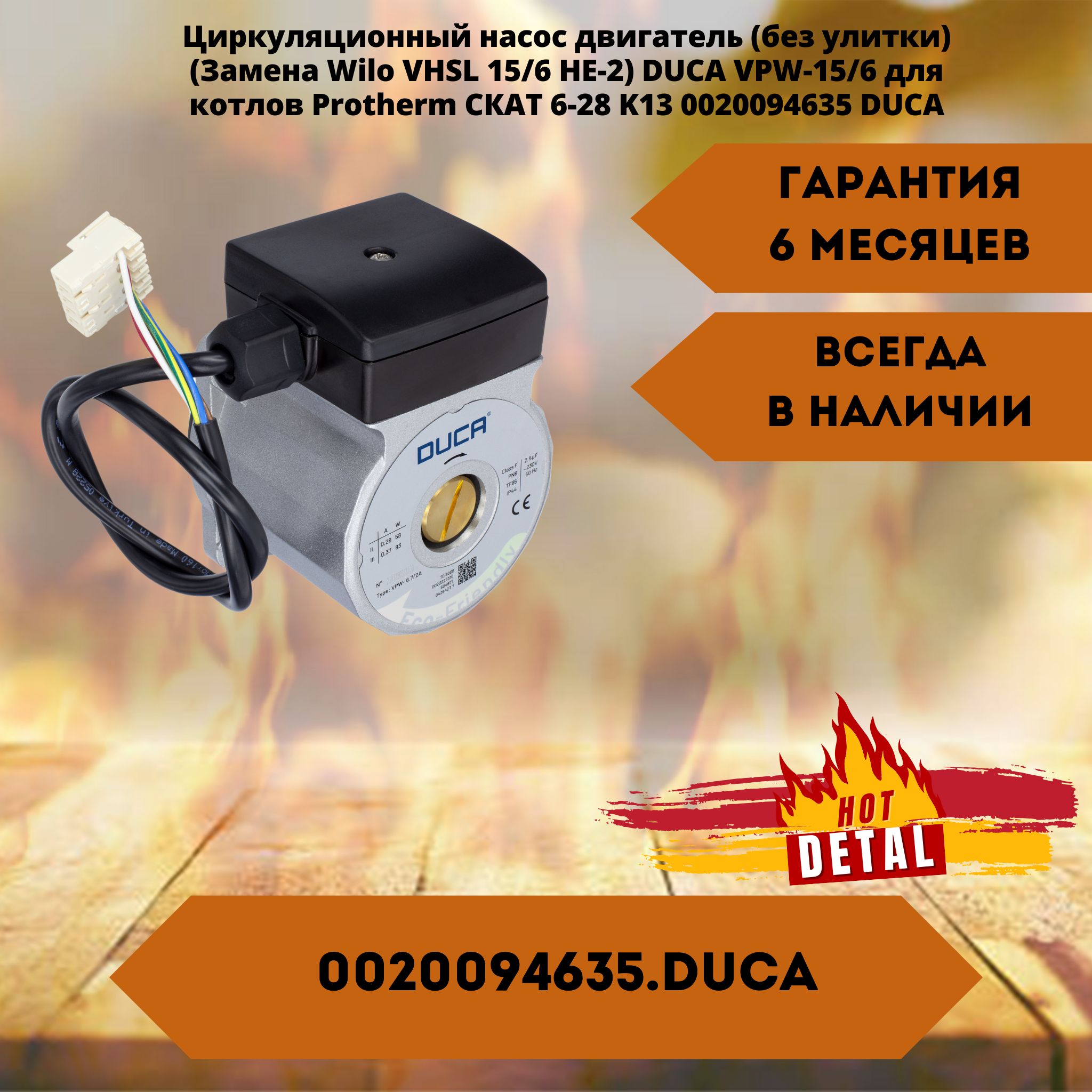 Циркуляционный насос DUCA VPW-15/6 для котлов Protherm 0020094635.DUCA