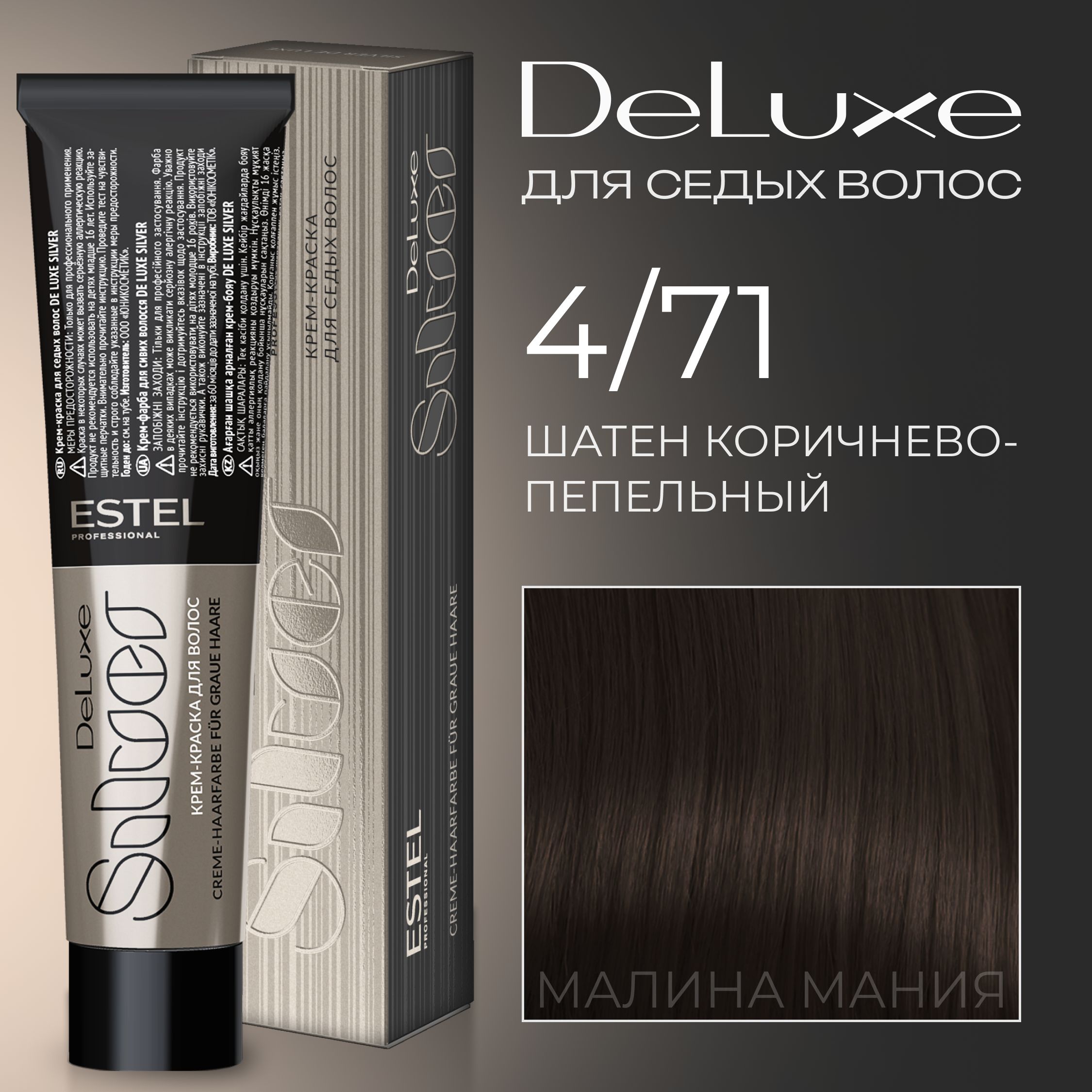 ESTEL PROFESSIONAL Краска для волос DE LUXE SILVER 4/71 Шатен коричнево-пепельный, 60 мл