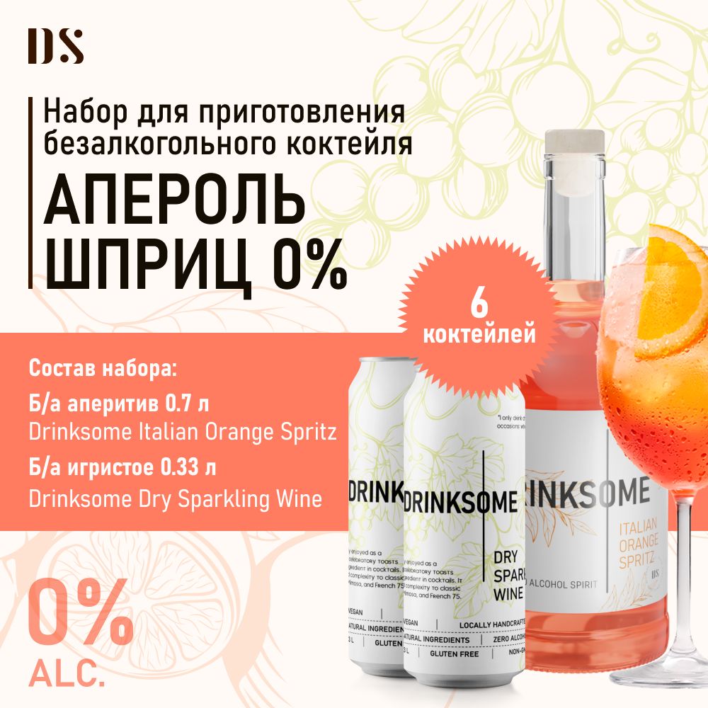 Апероль спритц безалкогольный коктейль Drinksome