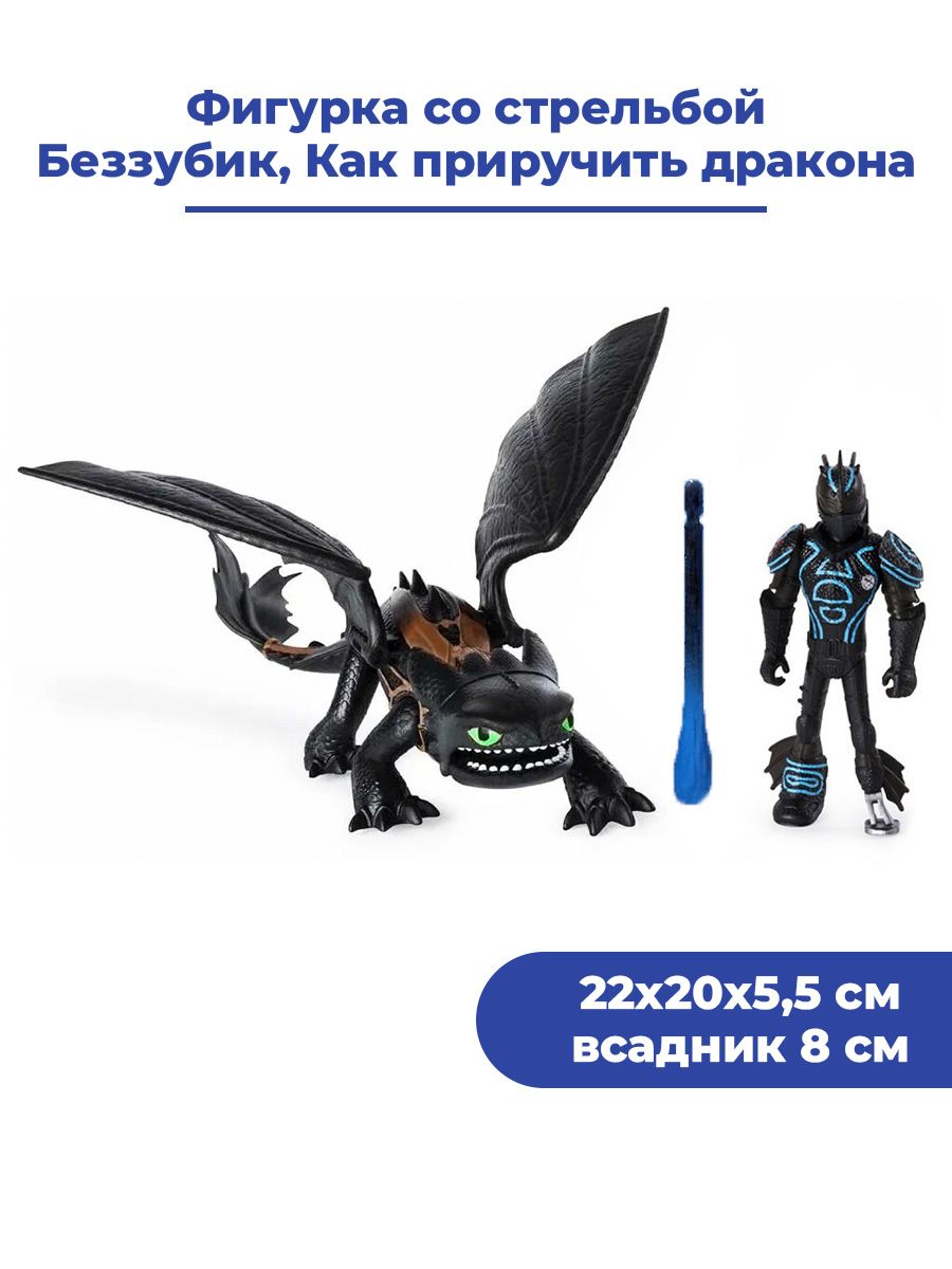 Фигурка Беззубик со стрельбой Как приручить дракона How to Train Your  Dragon 22х20х5,5 см - купить с доставкой по выгодным ценам в  интернет-магазине OZON (1017251693)