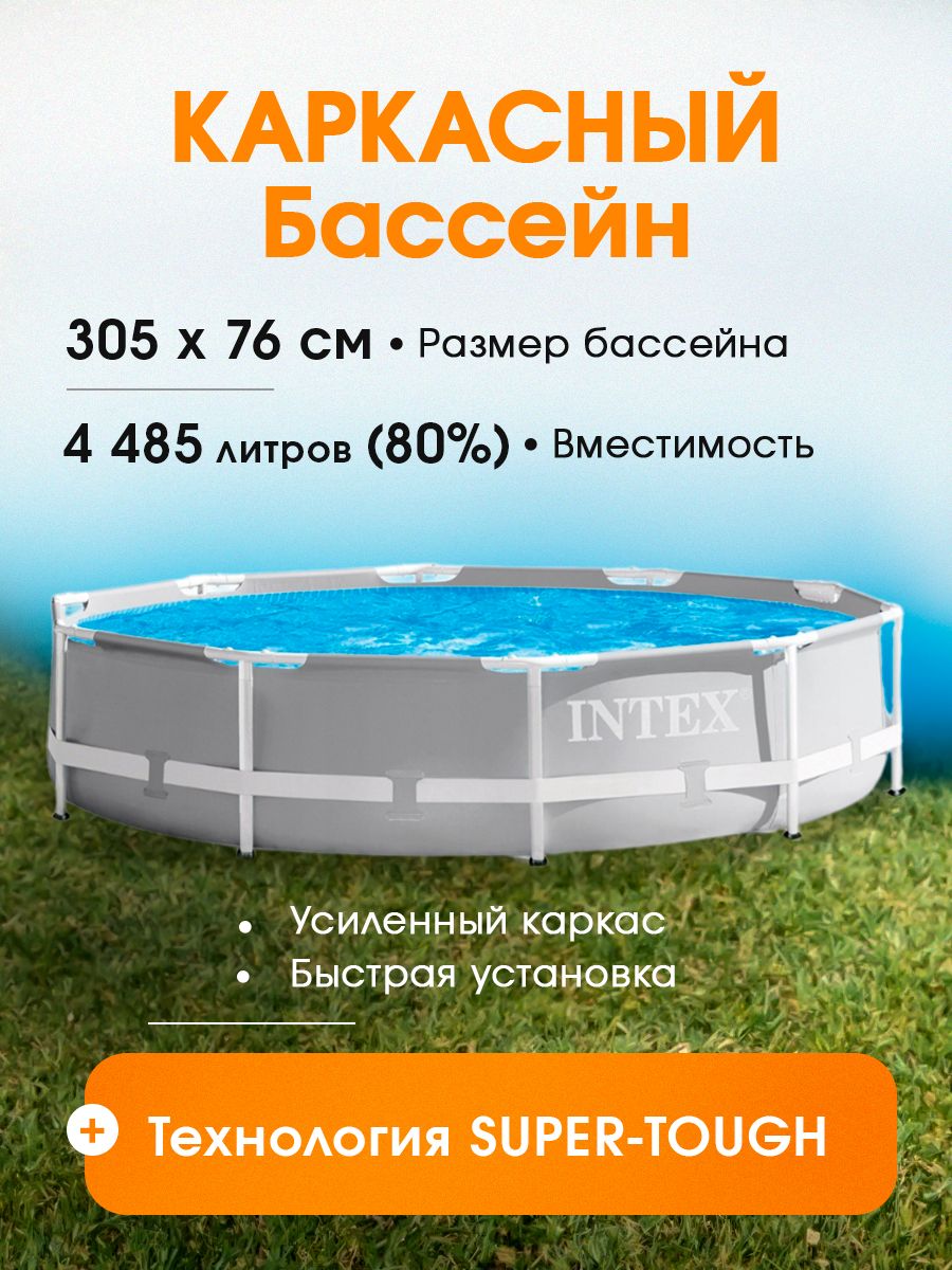 Бассейн каркасный INTEX 305 х 76см круглый, серый, 4485 л, Арт. 26700NP