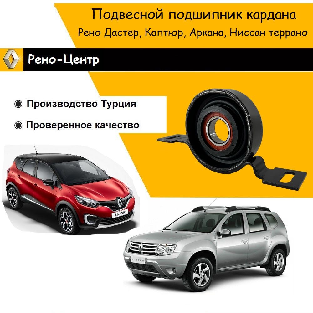 Подшипник подвесной карданного вала UCEL для Рено Дастер, Каптюр, Аркана / Ниссан террано