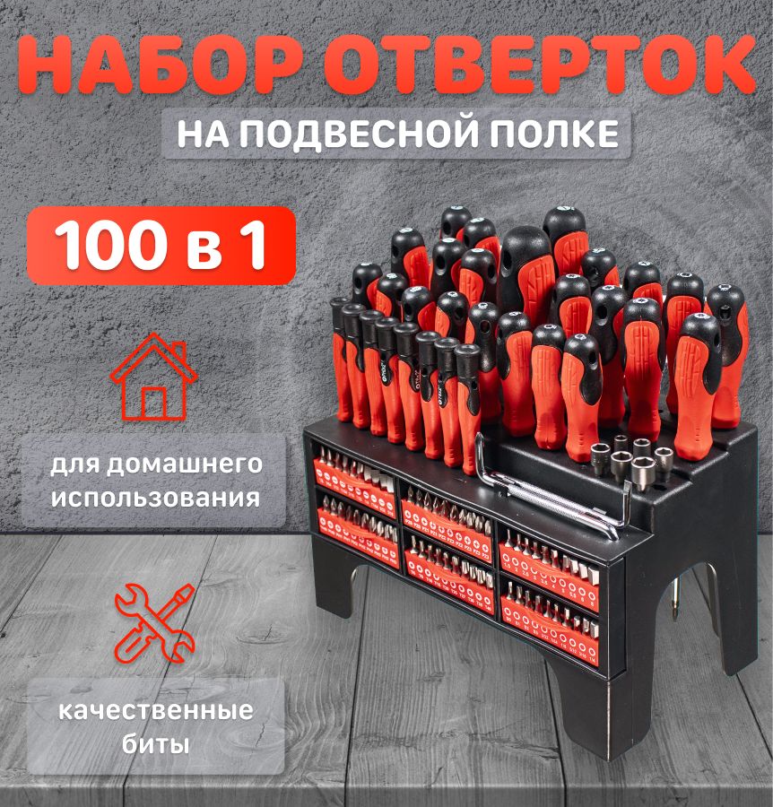 Наборотвертокнаподвеснойполке100шт.