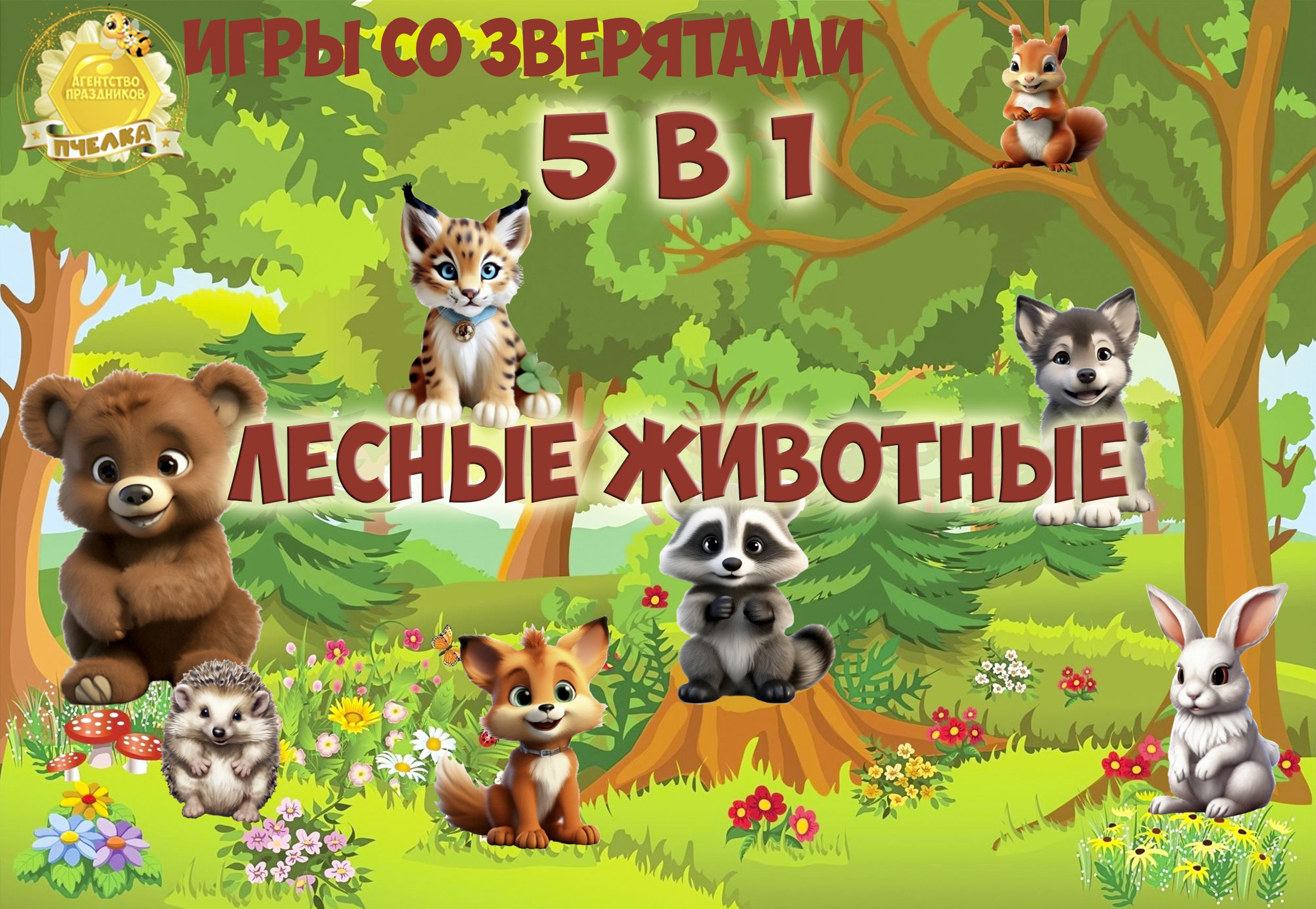 Игра на липучках. Игры со зверятами 