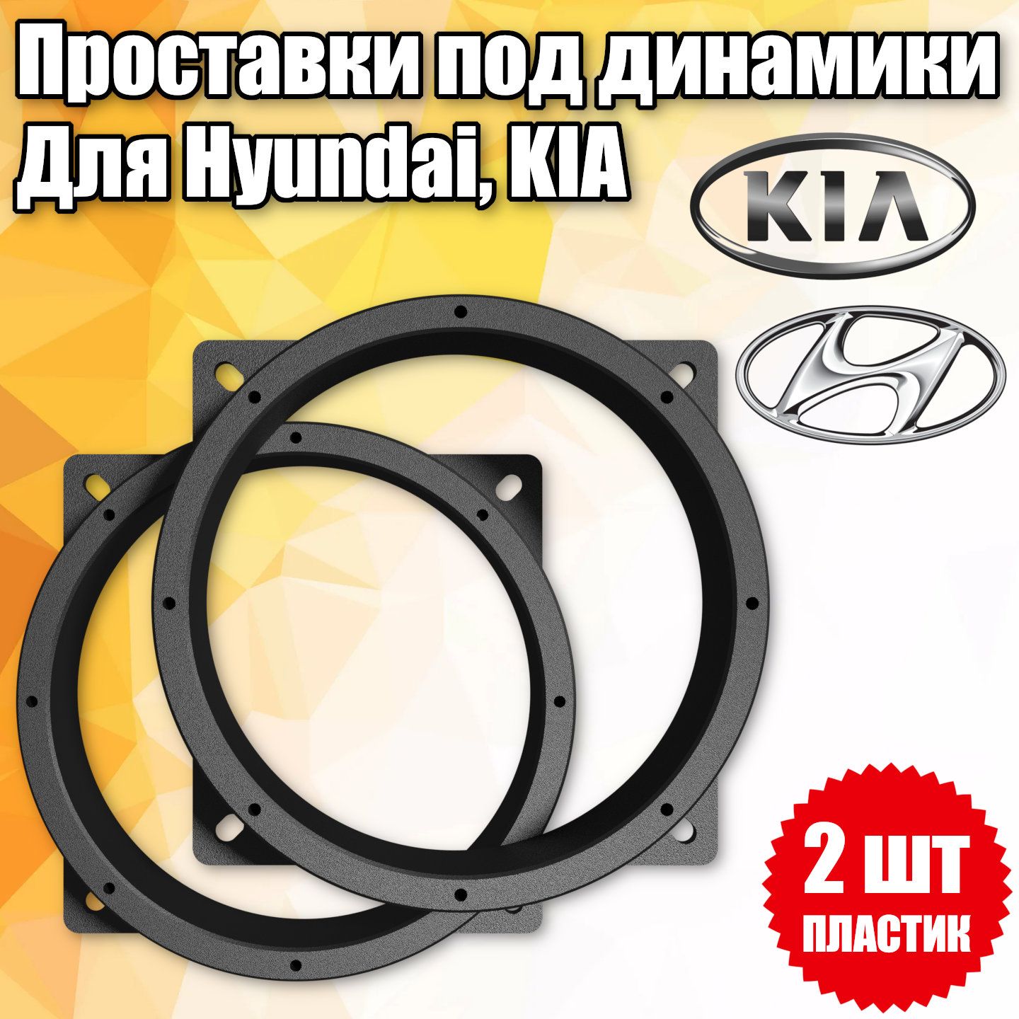 Проставки под динамики 16 см для автомобилей Hyundai, KIA - купить по  выгодной цене в интернет-магазине OZON (1493264910)