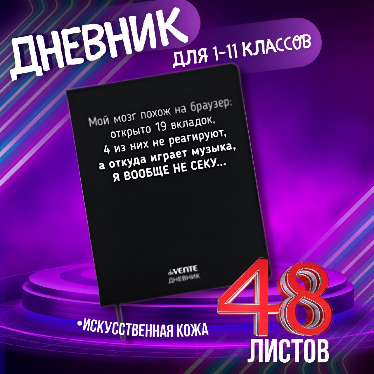 Дневникдля5-11классов,"Моймозгпохожнабраузер",гибкаяобложкаискусственнаякожа,глянцеваяламинация,48листов.