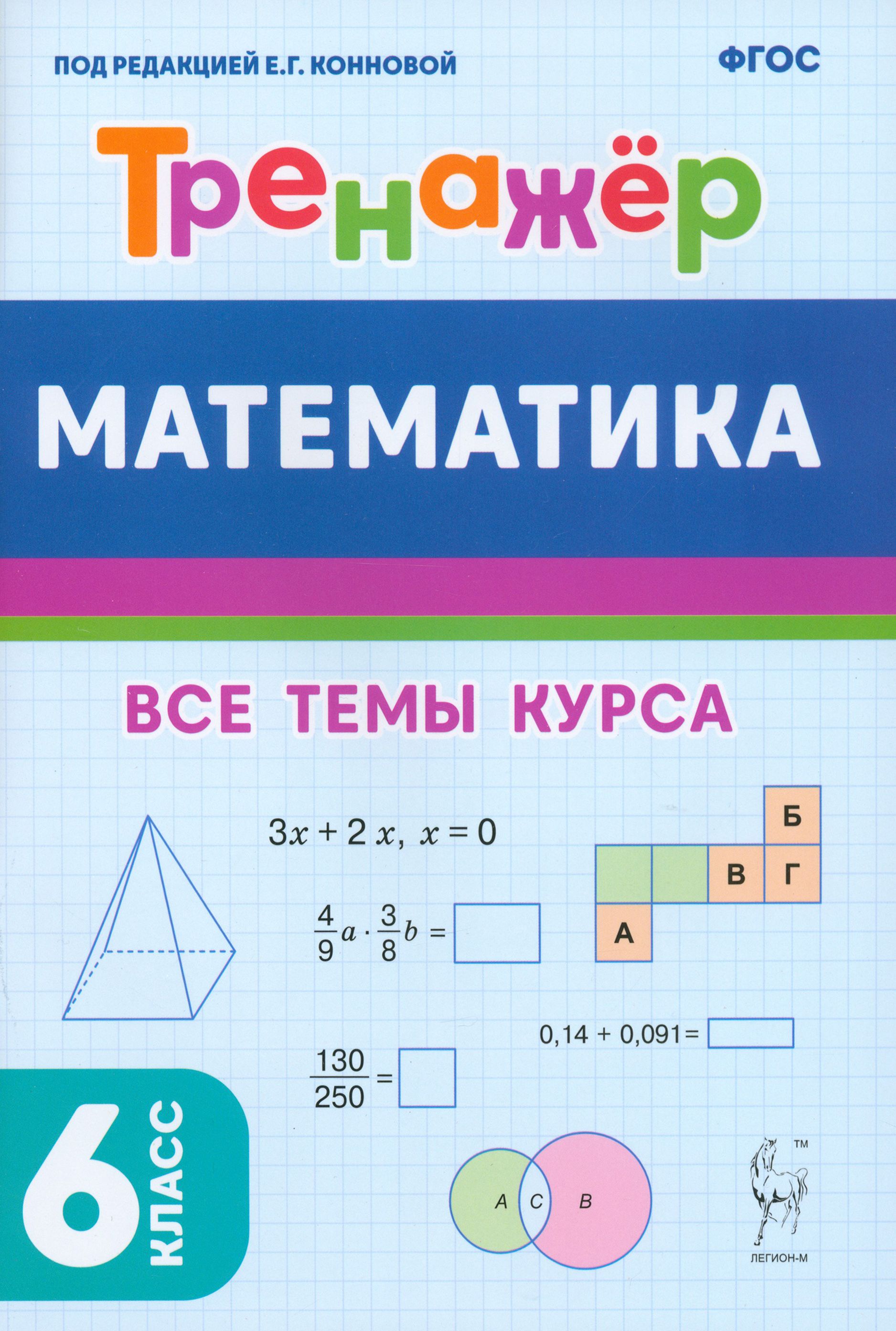 Математика. 6 класс. Тренажёр. Учебное пособие. ФГОС | Коннова Елена  Генриевна, Ханин Дмитрий Игоревич - купить с доставкой по выгодным ценам в  интернет-магазине OZON (1494254585)