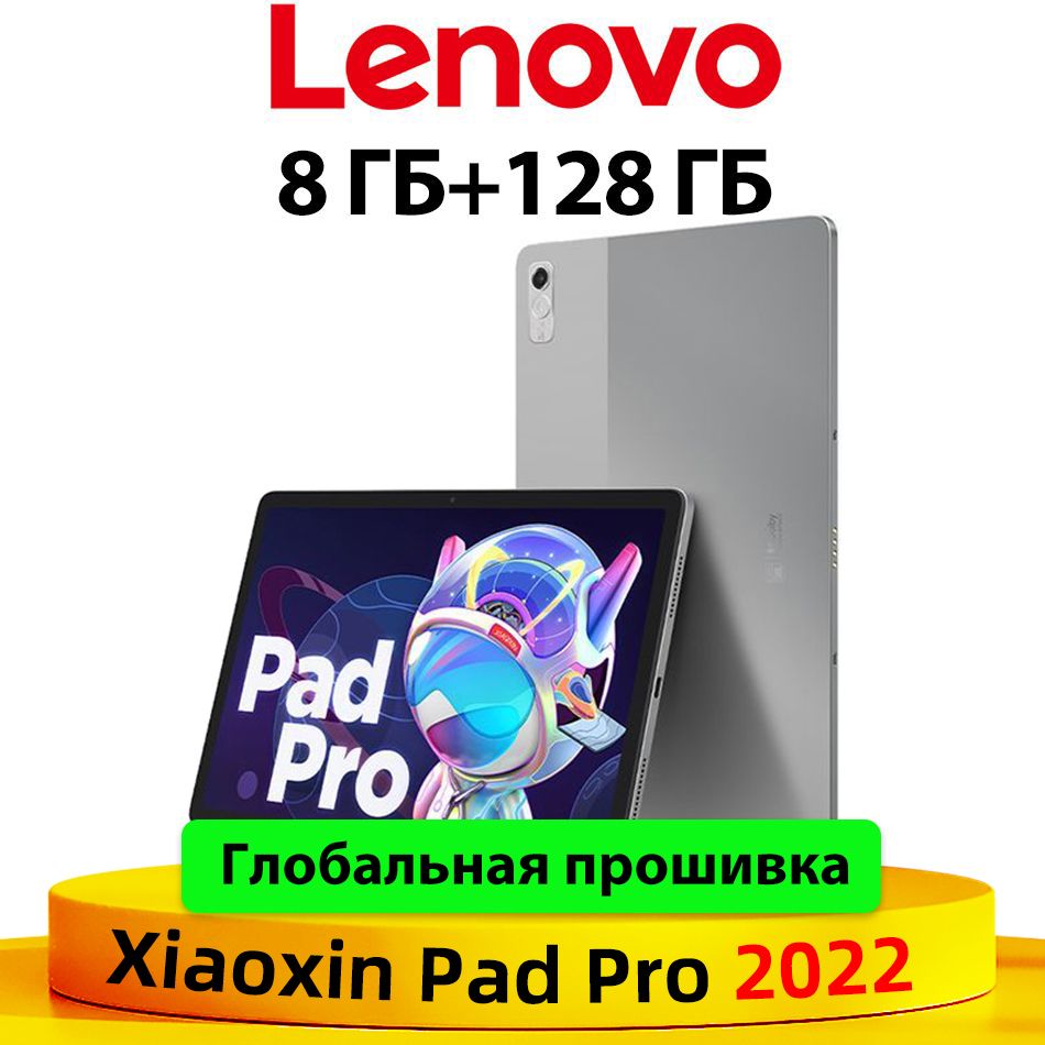 LenovoПланшетXiaoxinPadPro2022,8ГБ+128ГБГлобальнаяпрошивкаSnapdragon870,11.2"8ГБ/128ГБ,серебристый,серыйметаллик