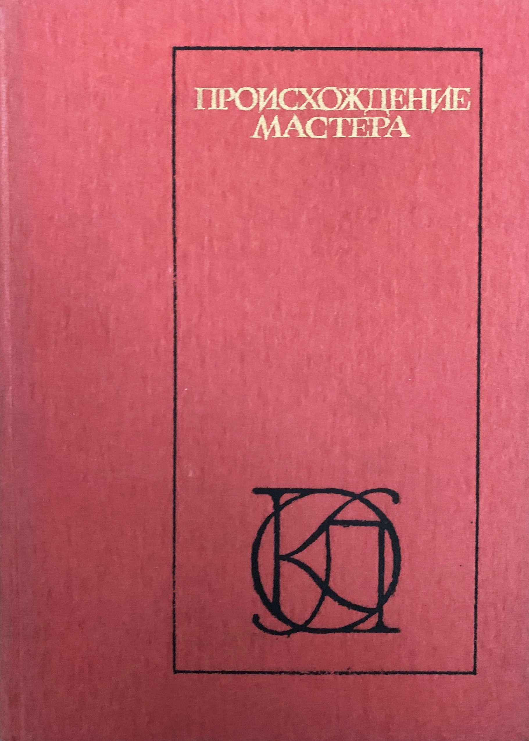 Происхождение мастера