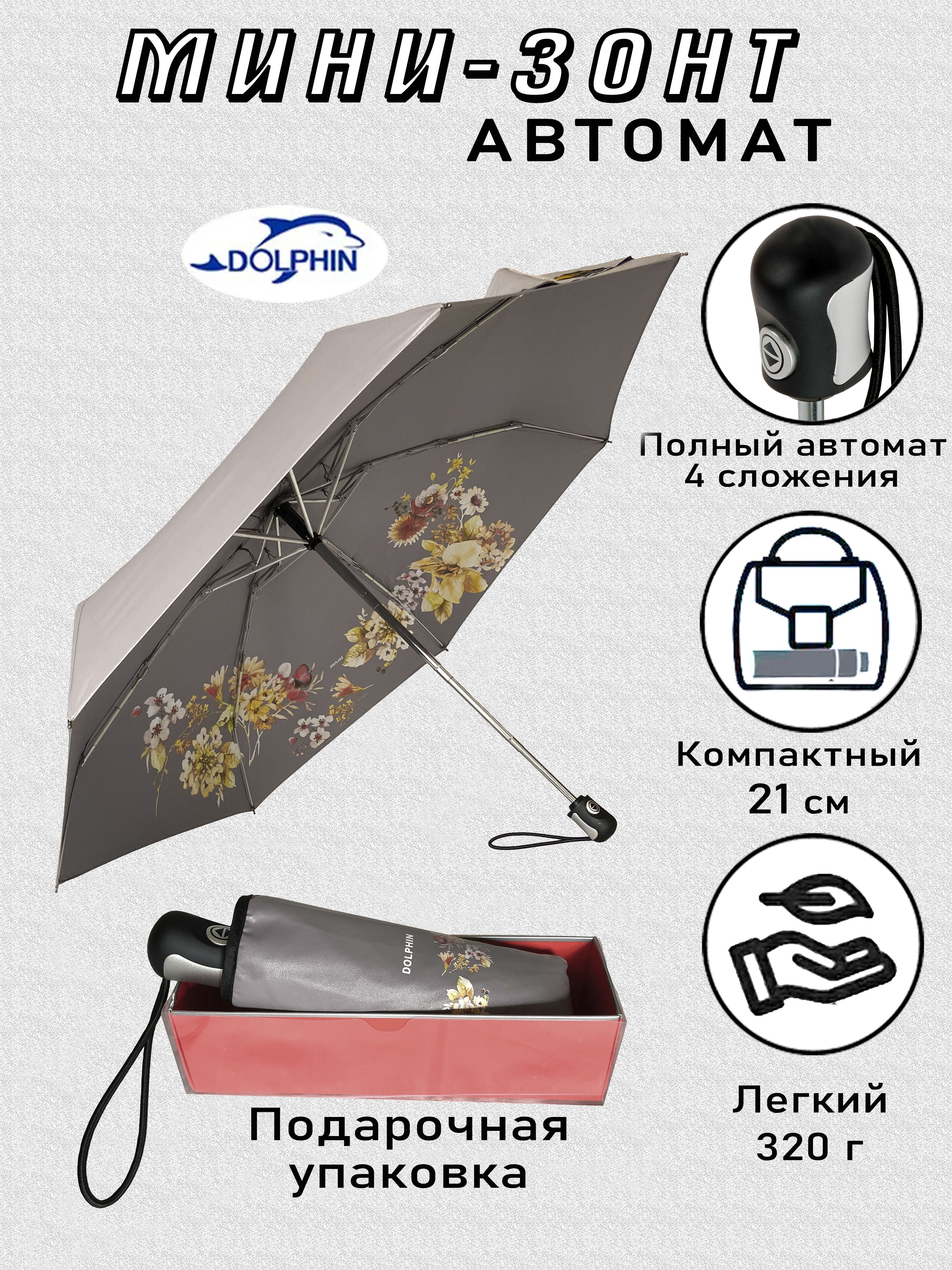 DOLPHINUMBRELLAЗонтПолныйавтомат