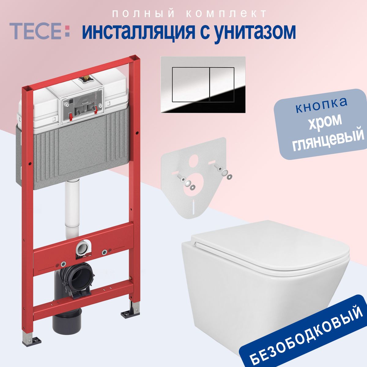 КомплектподвеснойунитазиинсталляцияTECEBase9400412+AzarioPRO-02безободковый,ссиденьеммикролифт+кнопкахромглянцевый+шумоизоляционнаяпанель