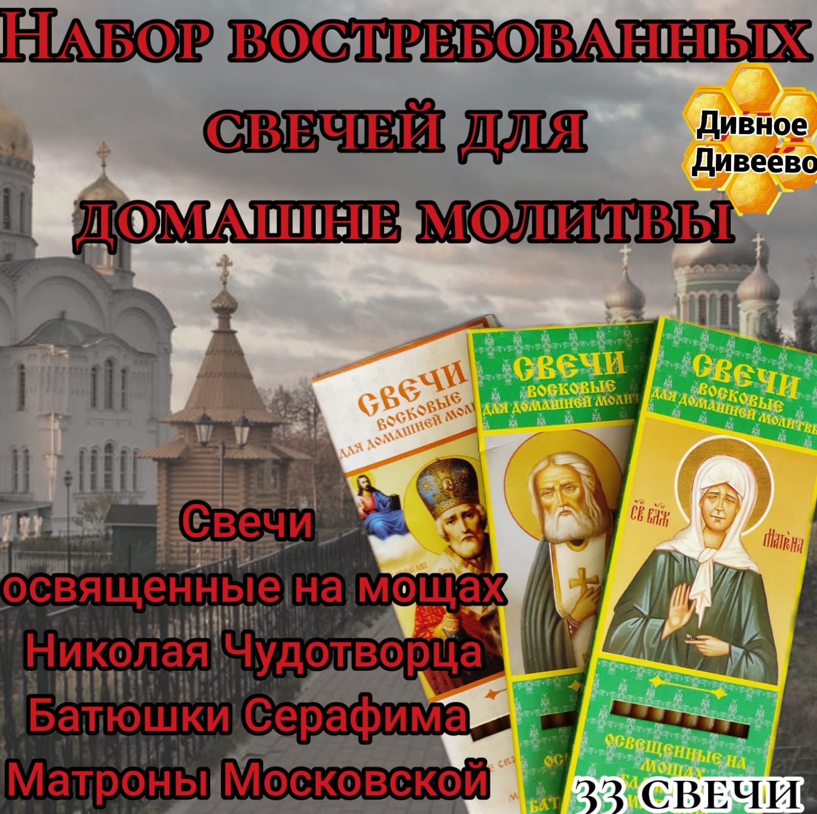 набор из востребованных свечей освящёных Николая чудотворца,на мощах Матроны Московской и Серафима Саровского