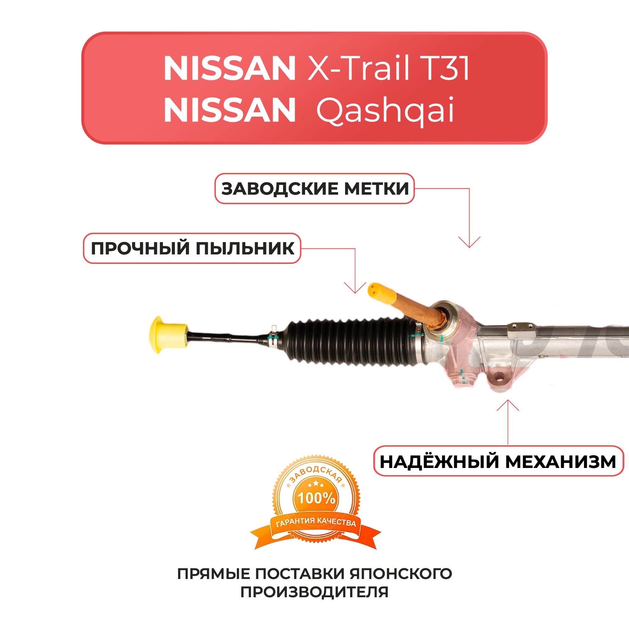 Рулевая рейка для NISSAN X-TRAIL T31 2007-2014, QASHQAI 2006-2015