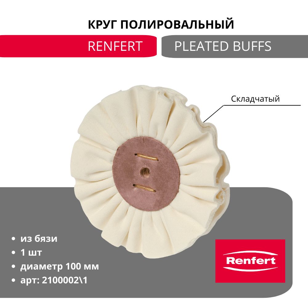 СкладчатыйполировальныйкругизбязиRENFERTРlеаtеdbuffs,finеnеttlесlоth,100mm,2100002,1шт