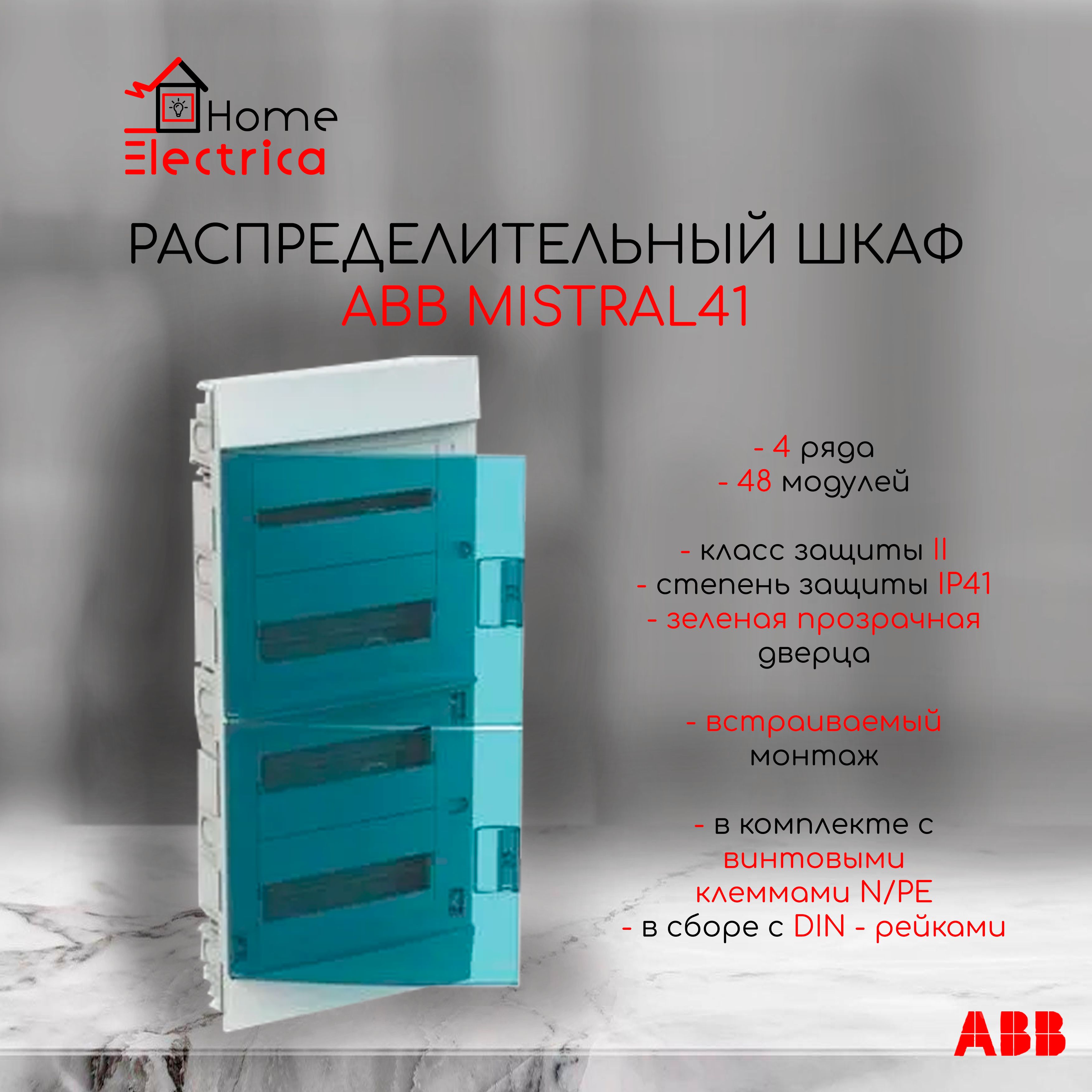 Распределительный шкаф ABB Mistral41 48 мод., IP41, встраиваемый, термопласт, зеленая дверь, с клеммами 1SLM004101A1208