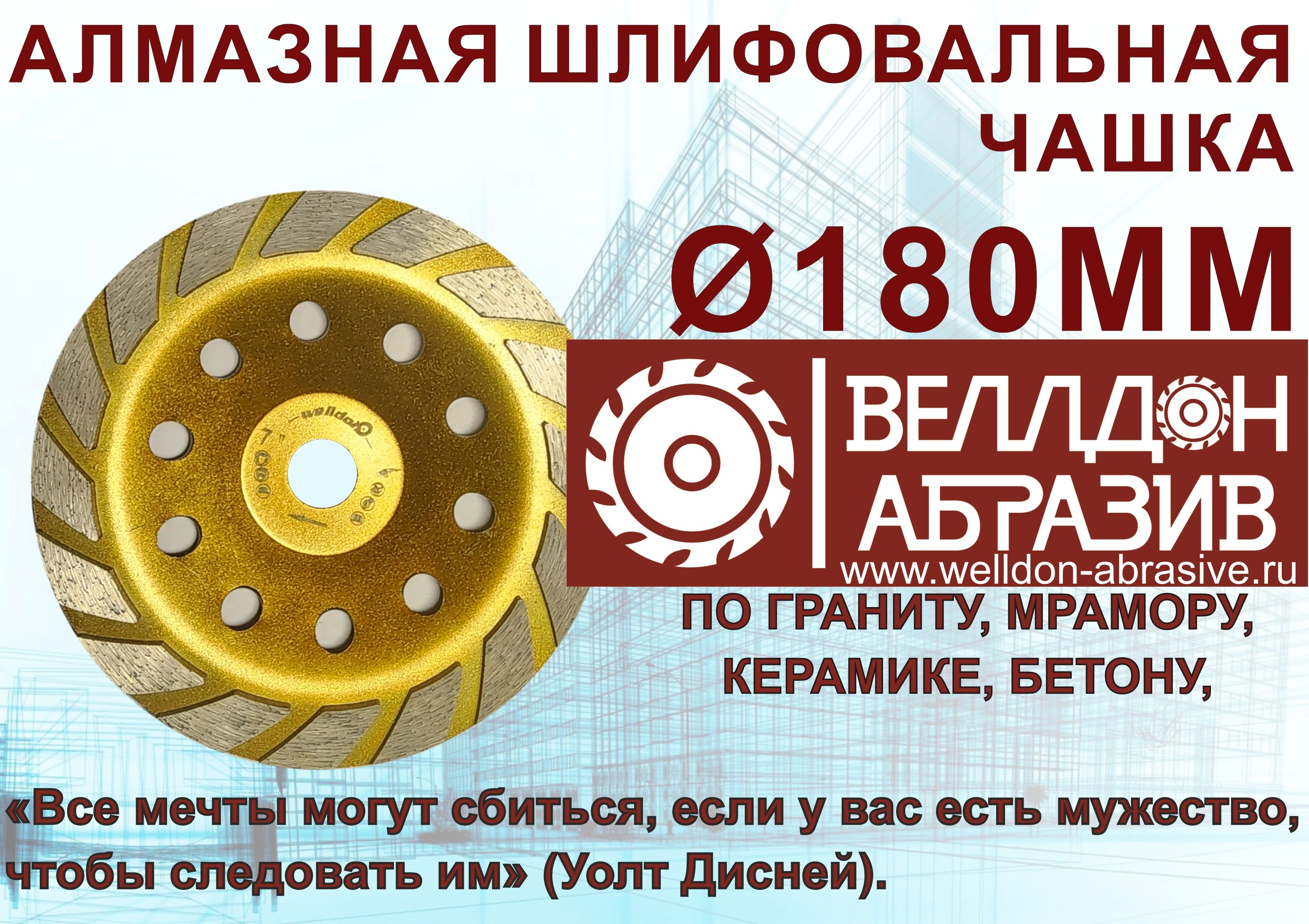 Алмазнаячашка180мм(WelldonAbrasive)