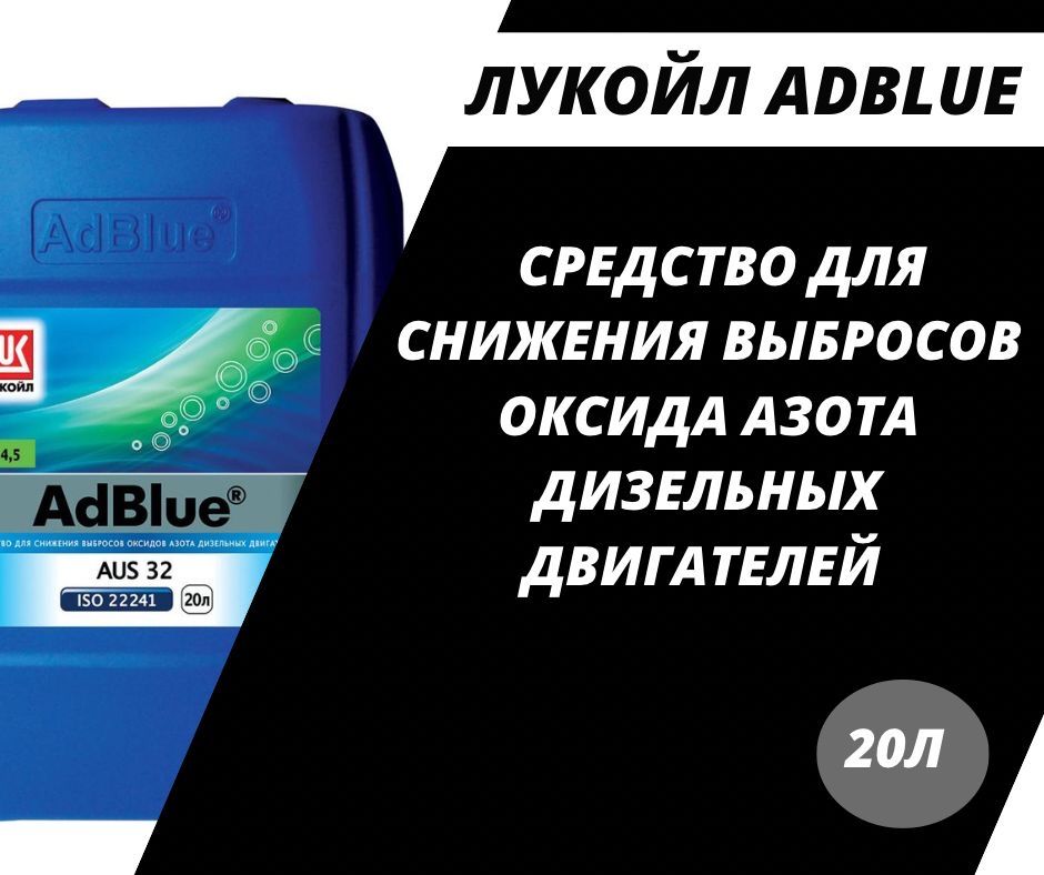 Жидкость Лукойл AUS 32 AdBlue (водный раствор мочевины) для систем SCR 20л