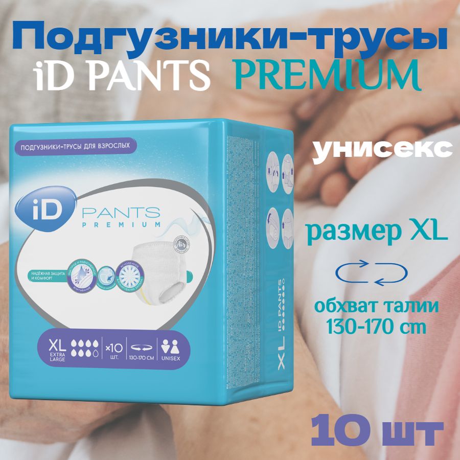 Подгузники трусы для взрослых iD PANTS PREMIUM, размер XL, 10 шт.