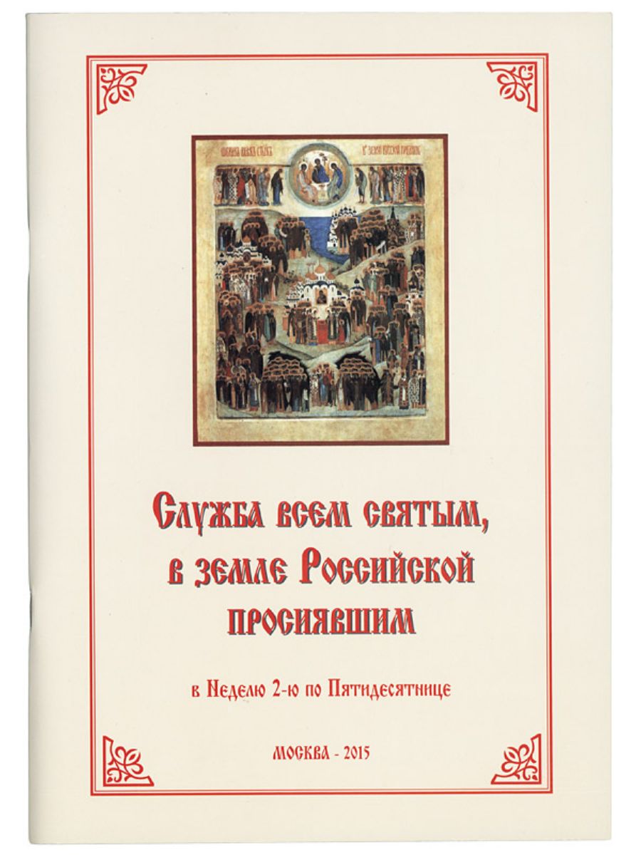 Служба всем святым, в земли Российской просиявшим. - купить с доставкой по  выгодным ценам в интернет-магазине OZON (1497167196)