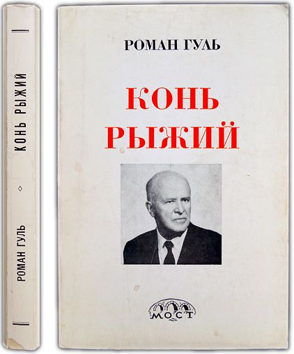 Гуль Роман. Конь рыжий: Автобиография. 1975 | Гуль Роман Борисович