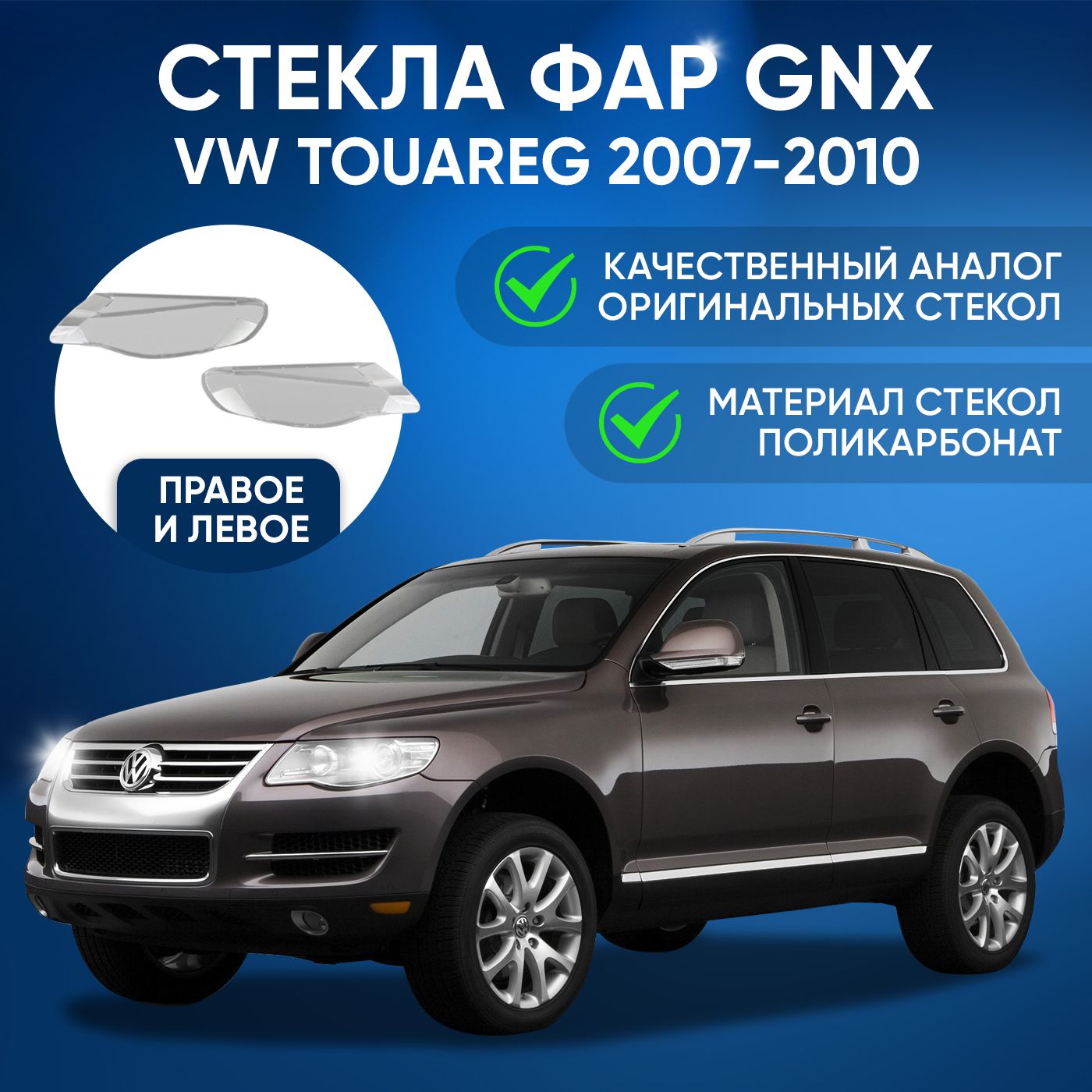 Стекла фар GNX для Volkswagen Touareg (2007-2010), комплект, поликарбонат