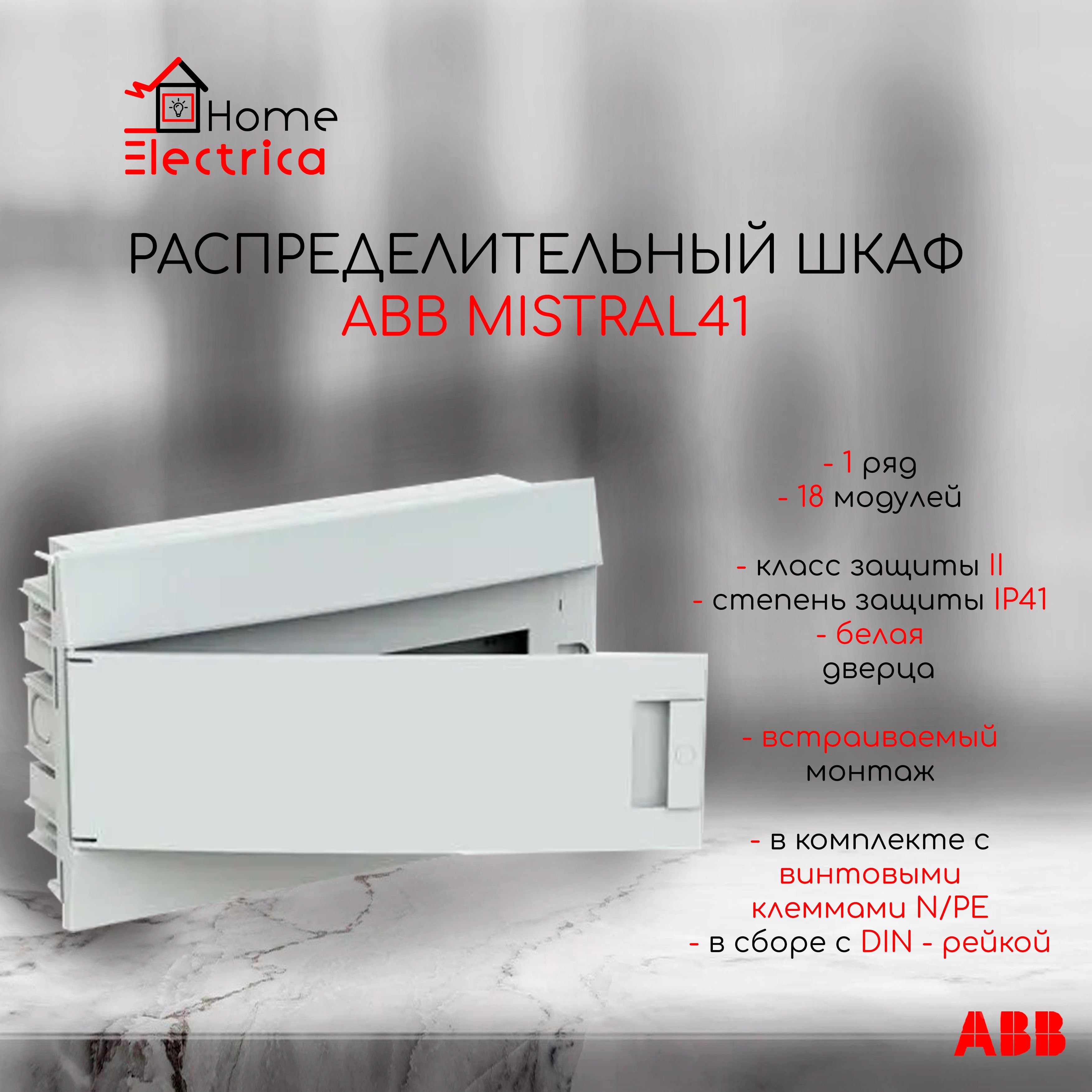 Распределительный шкаф ABB Mistral41 18 мод., IP41, встраиваемый, термопласт, белая дверь, с клеммами 1SLM004102A1104