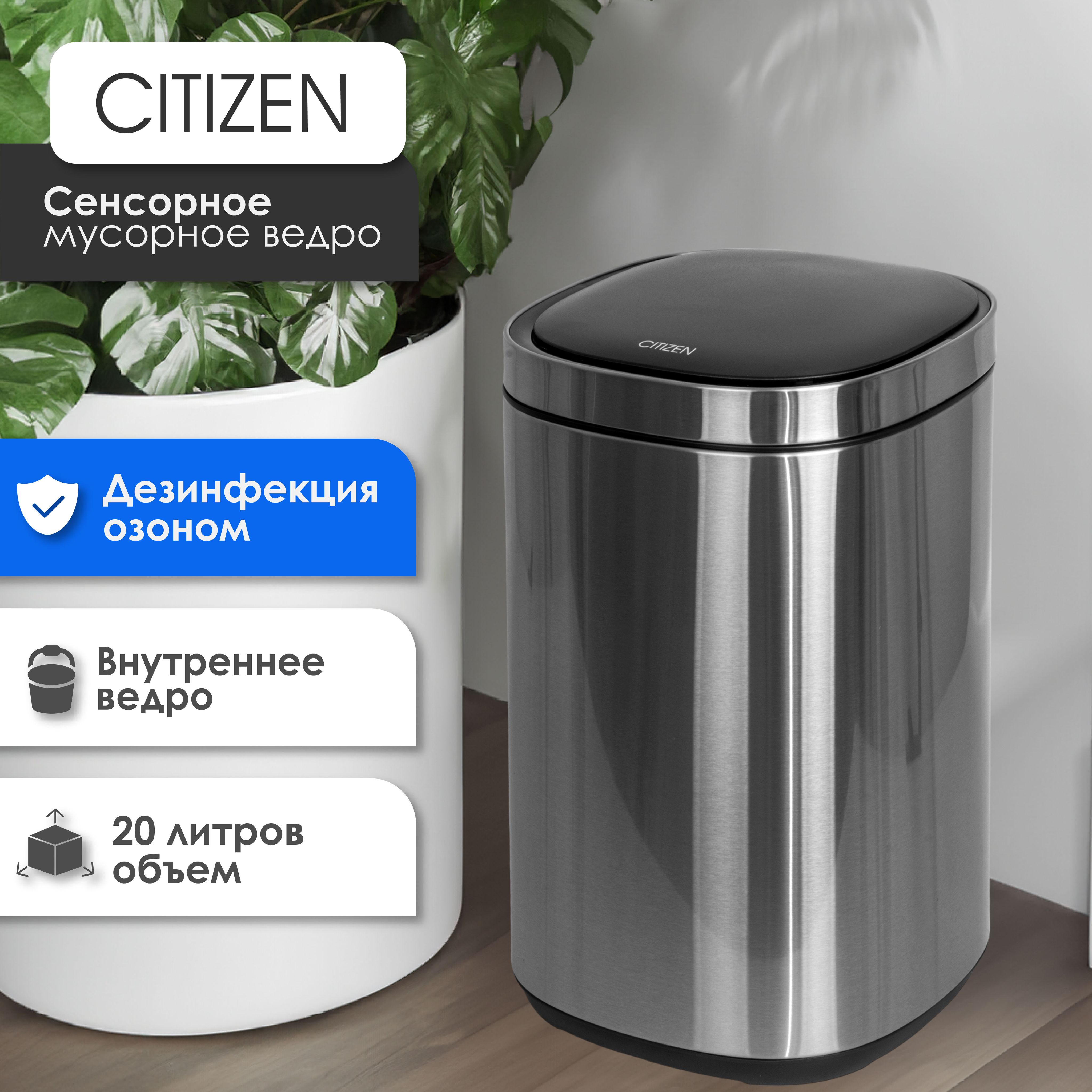 СенсорноемусорноеведроизнержавеющейсталиCITIZENZN202,silver20литров,бесконтактныйинфракрасныйдатчик,функцияозонирования,съемноеведро,работаотбатареек