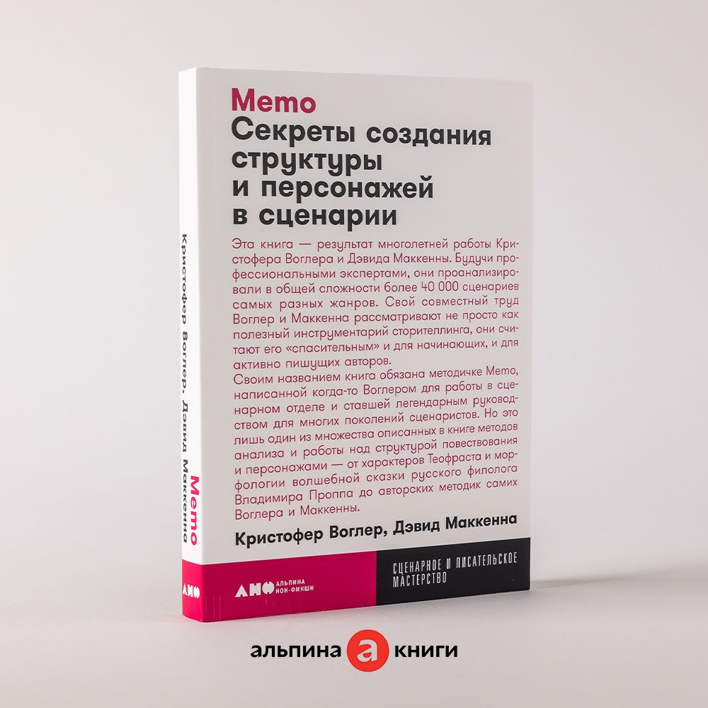 Memo. Секреты создания структуры и персонажей в сценарии / Книги по  искусству и культуре | Воглер Кристофер, Дэвид Маккенна - купить с  доставкой по выгодным ценам в интернет-магазине OZON (231025983)