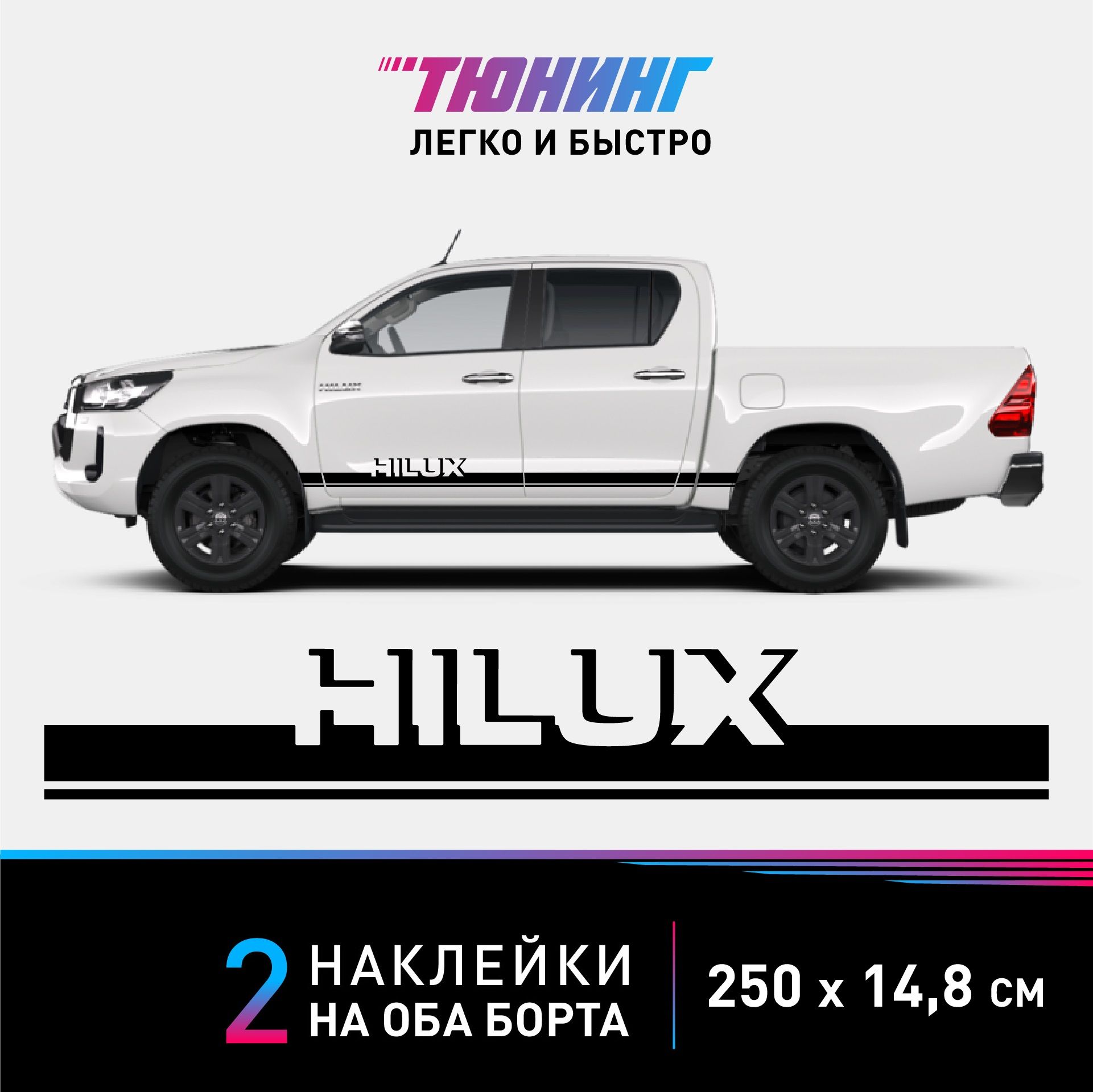 Наклейки на автомобиль Toyota Hilux (Тойота Хайлакс) - черные полосы на  авто на ДВА борта - купить по выгодным ценам в интернет-магазине OZON  (1124896916)