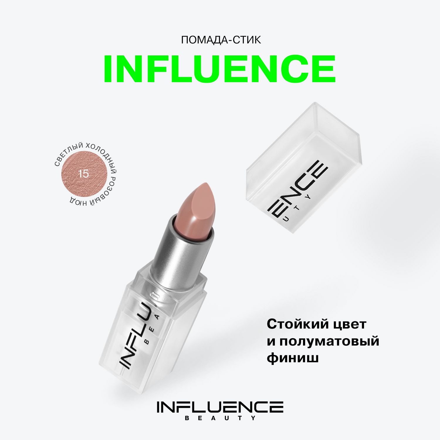 Помада INFLUENCE BEAUTY INFLUENCE для губ, матовая, нюдовая, стойкая, кремовая, тон 15: светлый холодный розовый нюд, 4г