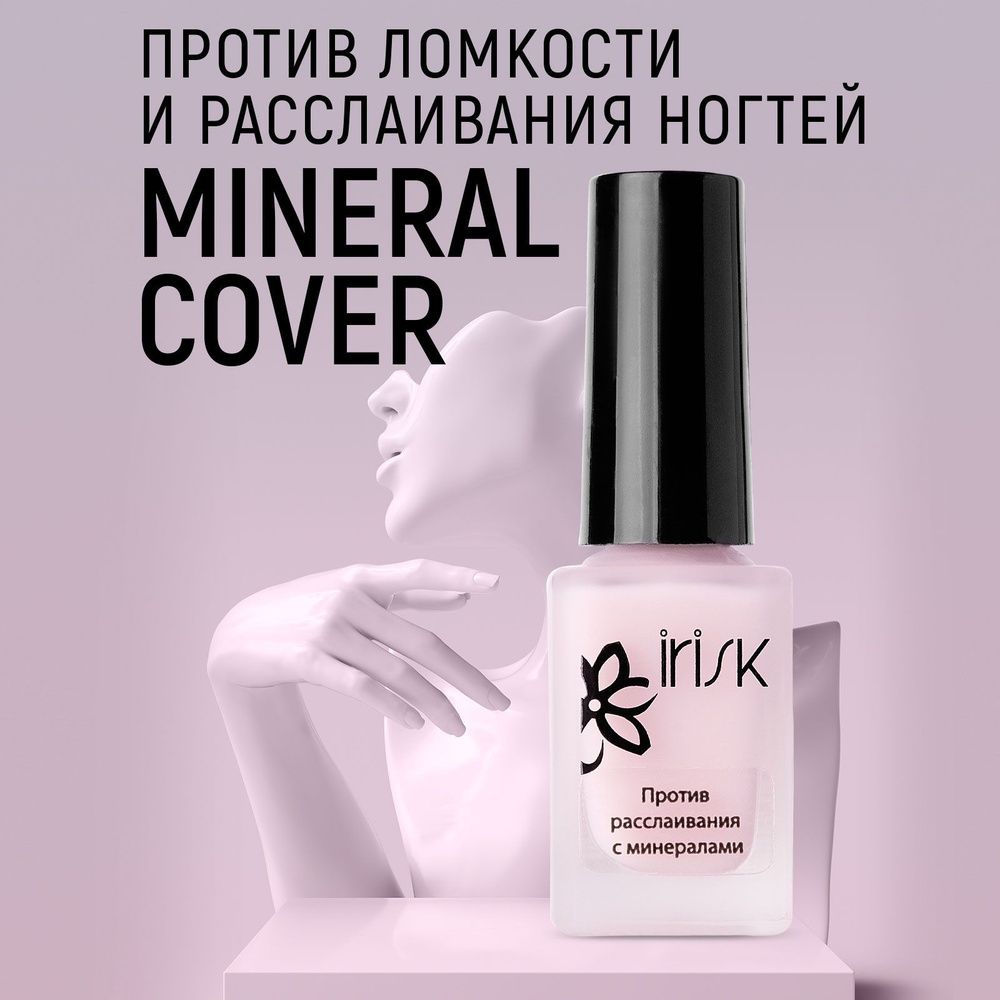 IRISK Средство с минералами против расслаивания ногтей,Mineral Cover 8мл