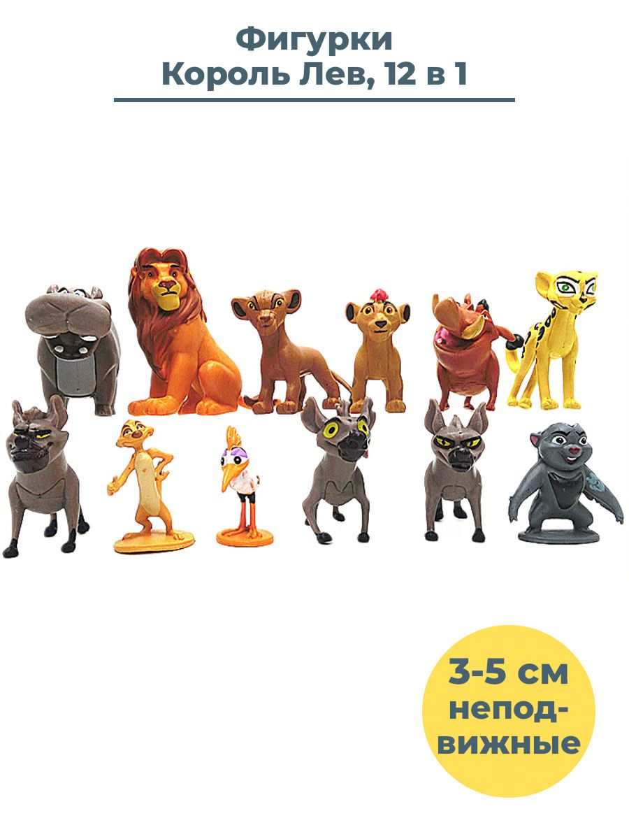 Фигурки Король Лев Lion King 12 в 1 Симба Тимон Пумба неподвижные 3-5 см