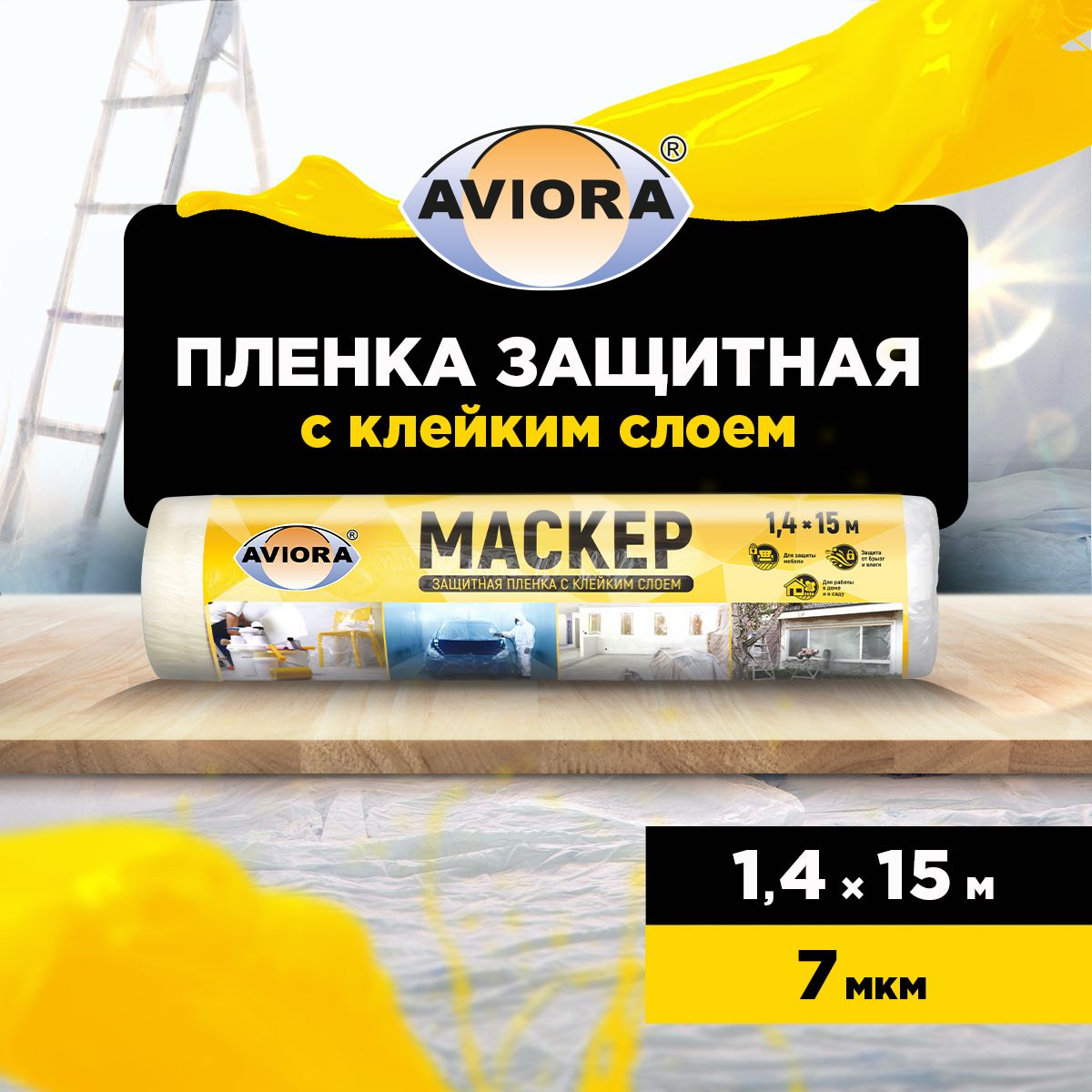 Пленка укрывная защитная с малярной лентой Aviora 1,4 м х 15 м, 7 мкм, ПВД/ Пленка защитная для ремонта и мебели полиэтиленовая