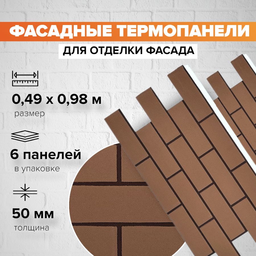 Фасаднаятермопанельтолщина50мм-6шт(2,88м2)декоративнаяподкирпичFerrumдлянаружнойотделкидомаиутеплениястен,длябани,балкона(строительныйутеплительсмраморнойкрошкой)№12Эдинбург