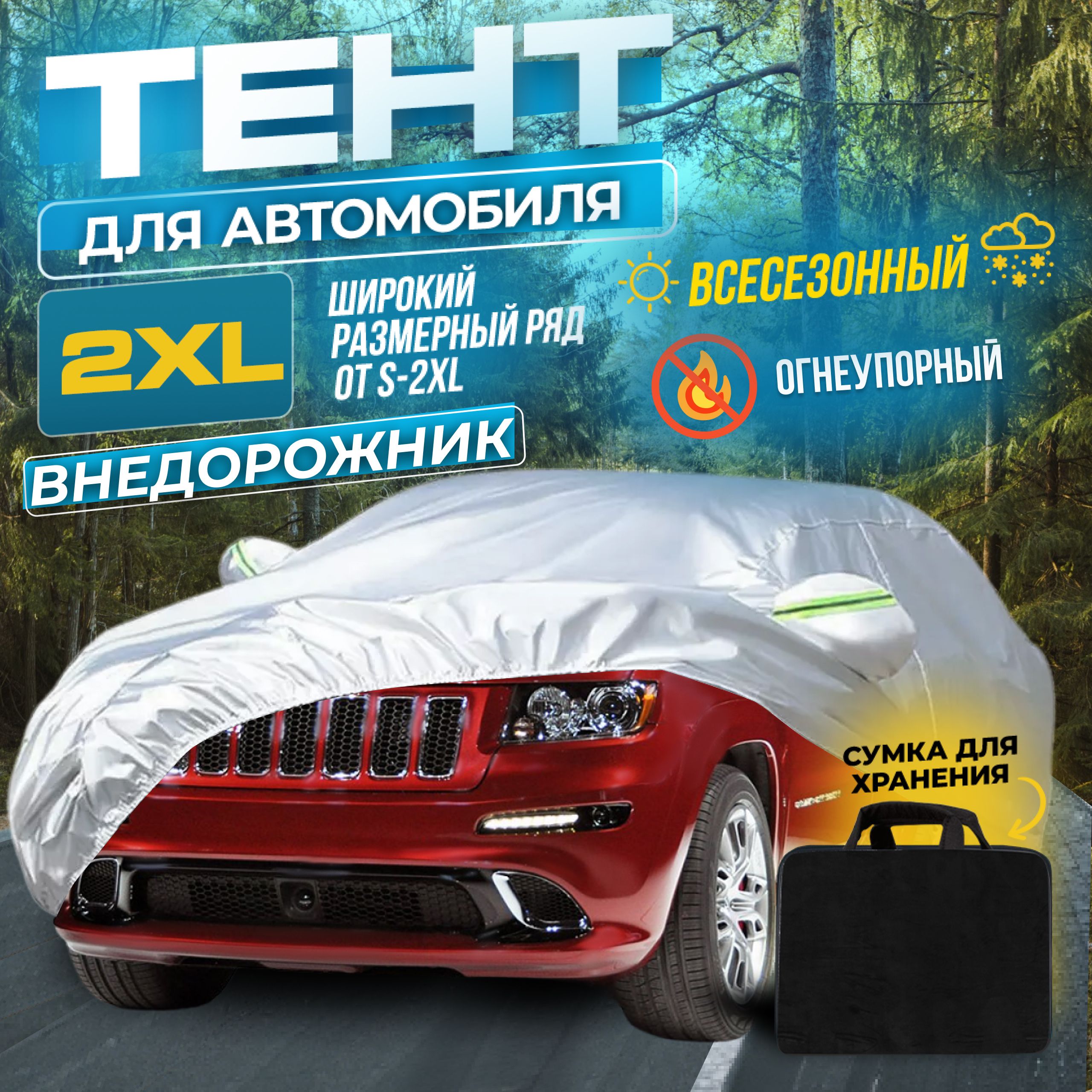 Авто чехлы Чехол на машину 2XL тент для машины универсальный автотент